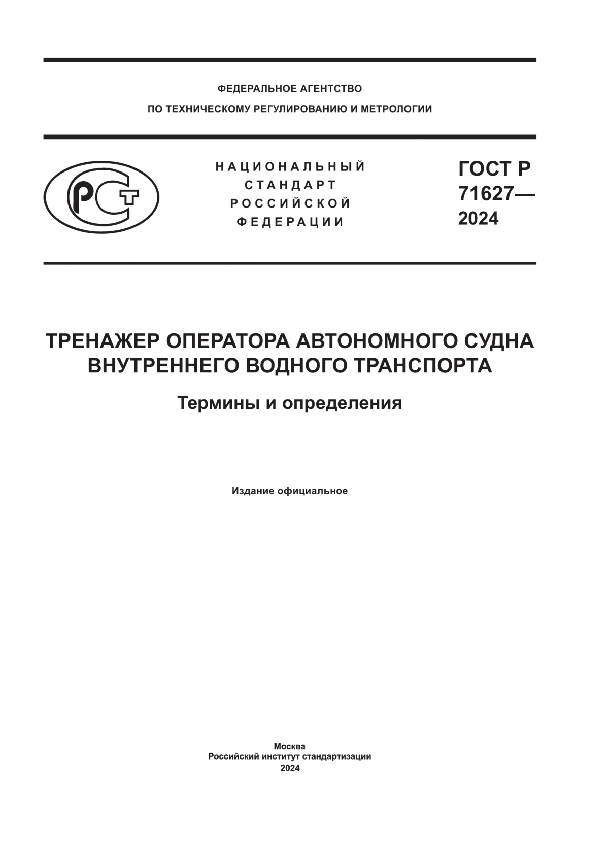 Обложка ГОСТ Р 71627-2024 Тренажер оператора автономного судна внутреннего водного транспорта. Термины и определения