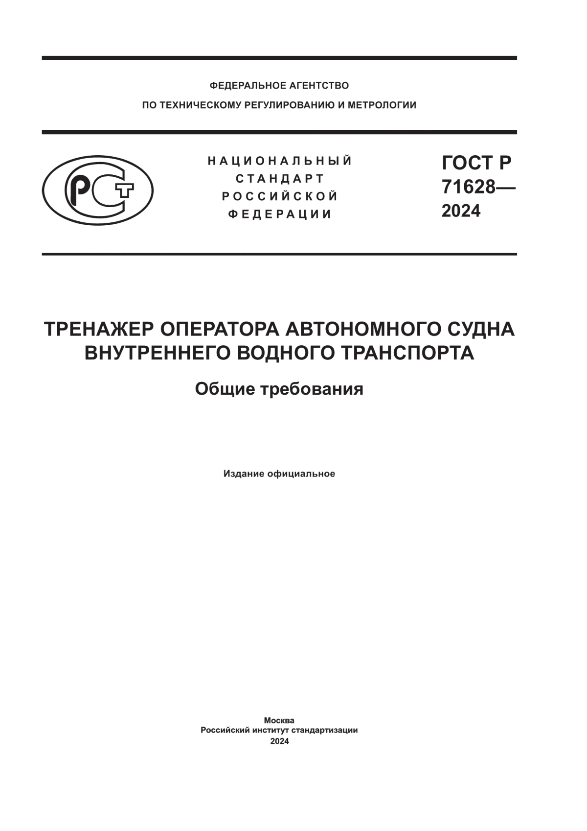 Обложка ГОСТ Р 71628-2024 Тренажер оператора автономного судна внутреннего водного транспорта. Общие требования