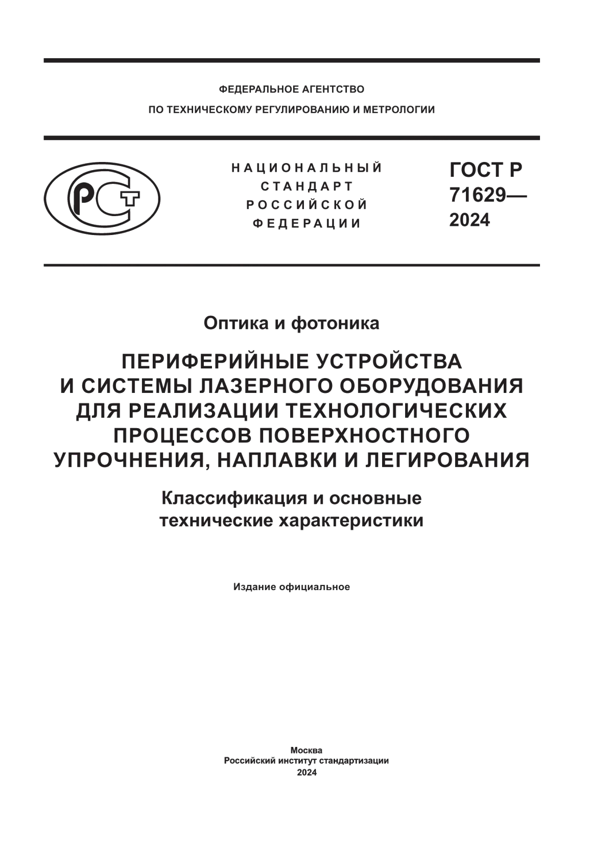 Обложка ГОСТ Р 71629-2024 Оптика и фотоника. Периферийные устройства и системы лазерного оборудования для реализации технологических процессов поверхностного упрочнения, наплавки и легирования. Классификация и основные технические характеристики