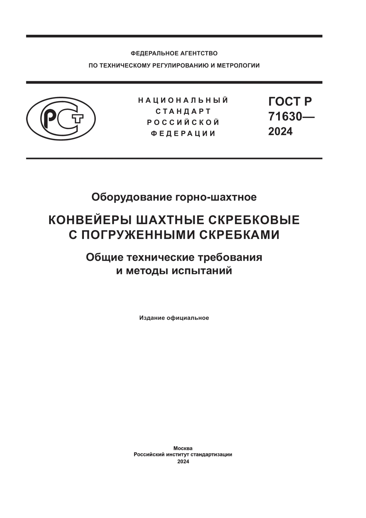 Обложка ГОСТ Р 71630-2024 Оборудование горно-шахтное. Конвейеры шахтные скребковые с погруженными скребками. Общие технические требования и методы испытаний