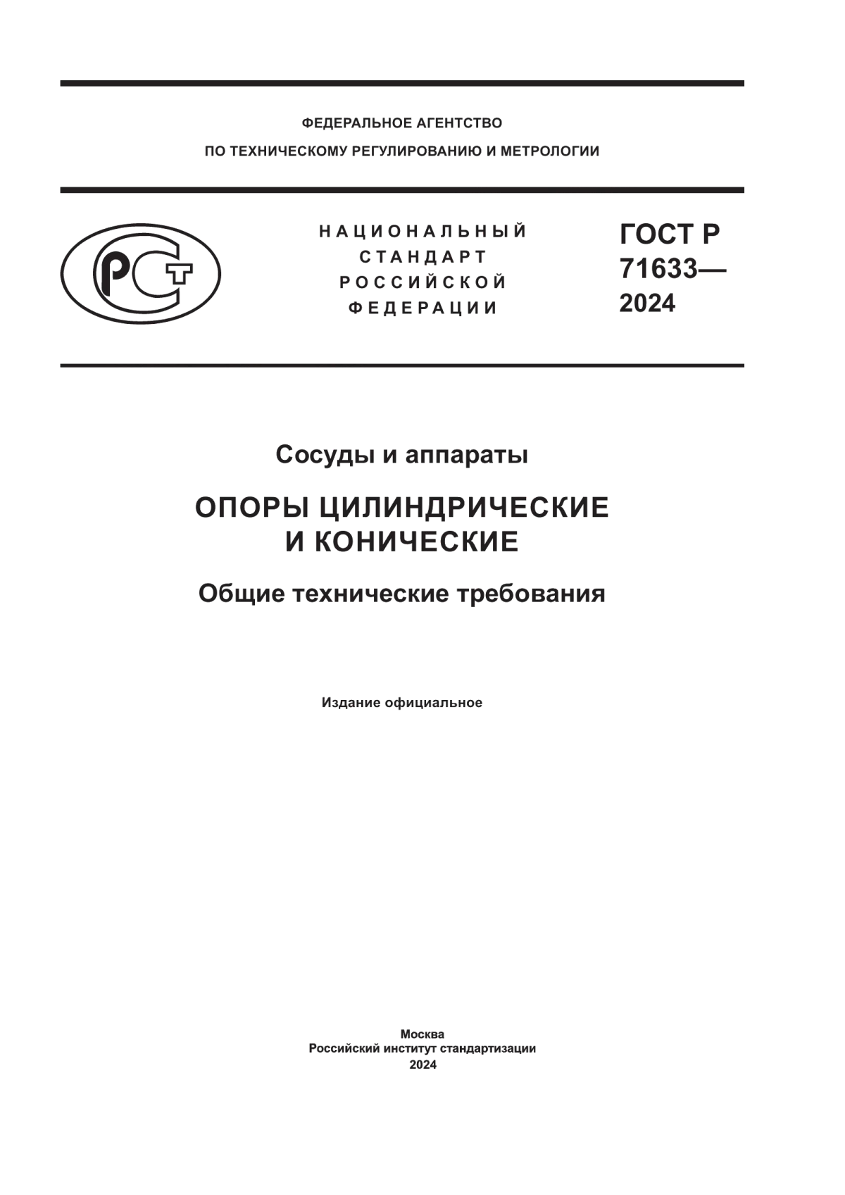 Обложка ГОСТ Р 71633-2024 Сосуды и аппараты. Опоры цилиндрические и конические. Общие технические требования