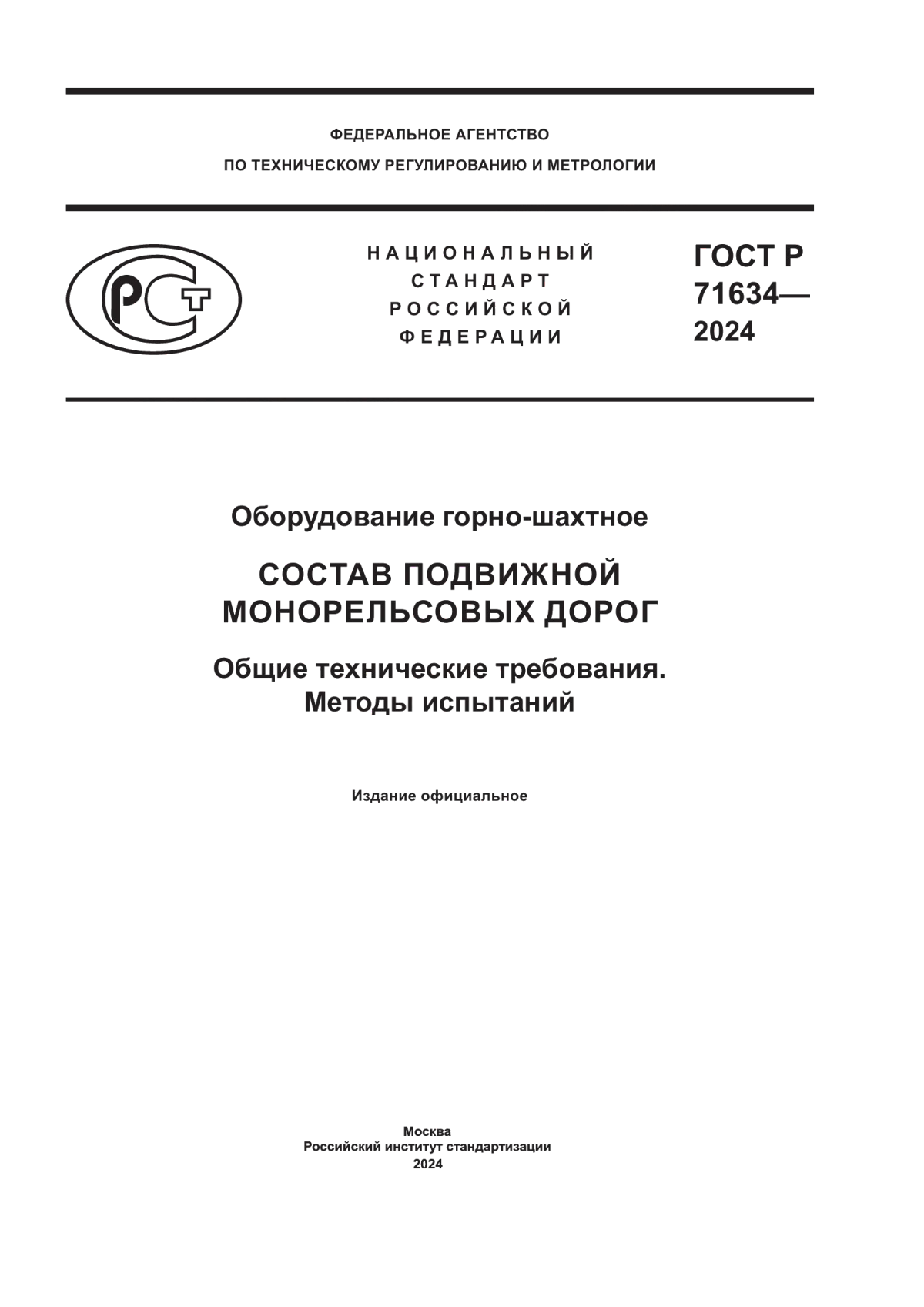 Обложка ГОСТ Р 71634-2024 Оборудование горно-шахтное. Состав подвижной монорельсовых дорог. Общие технические требования. Методы испытаний