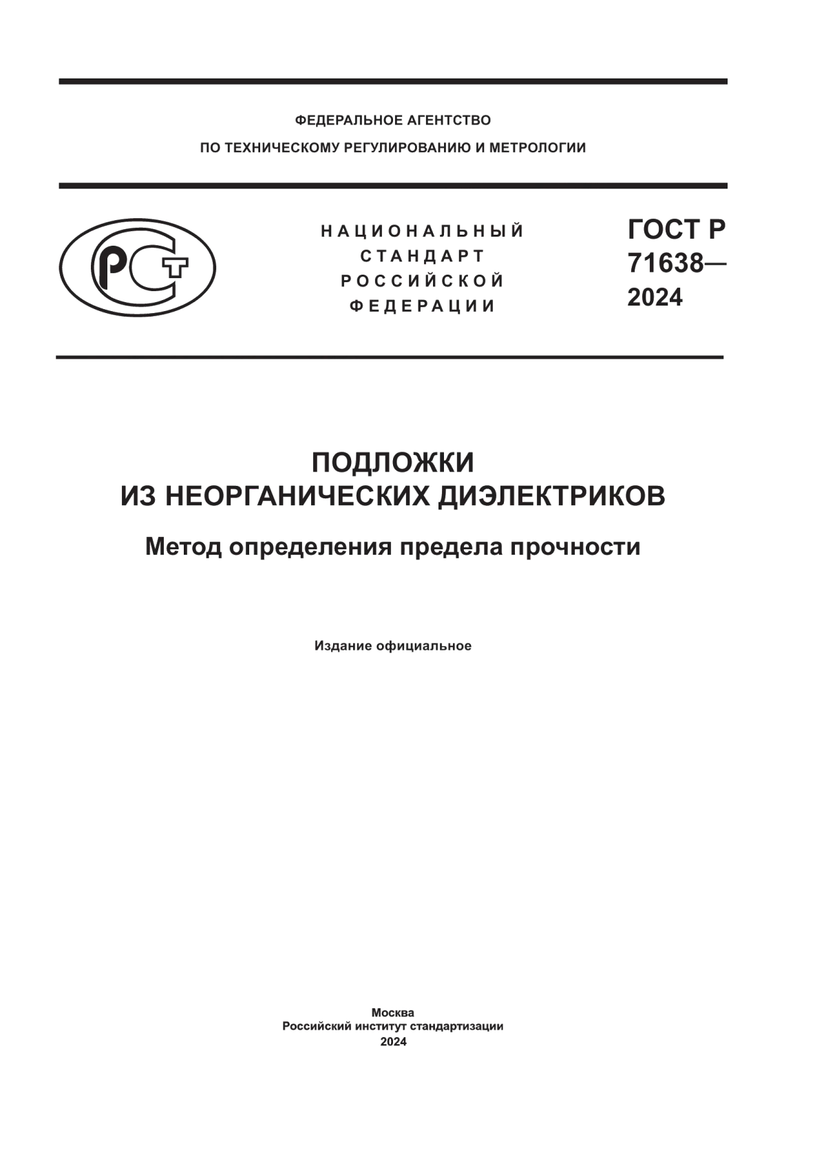 Обложка ГОСТ Р 71638-2024 Подложки из неорганических диэлектриков. Метод определения предела прочности