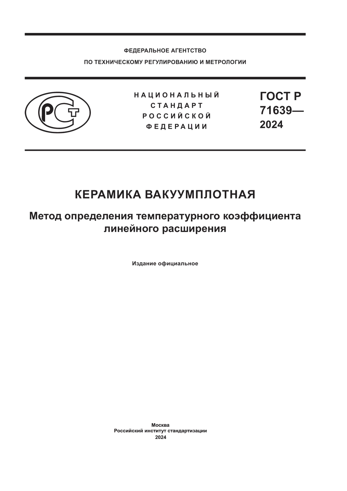 Обложка ГОСТ Р 71639-2024 Керамика вакуумплотная. Метод определения температурного коэффициента линейного расширения