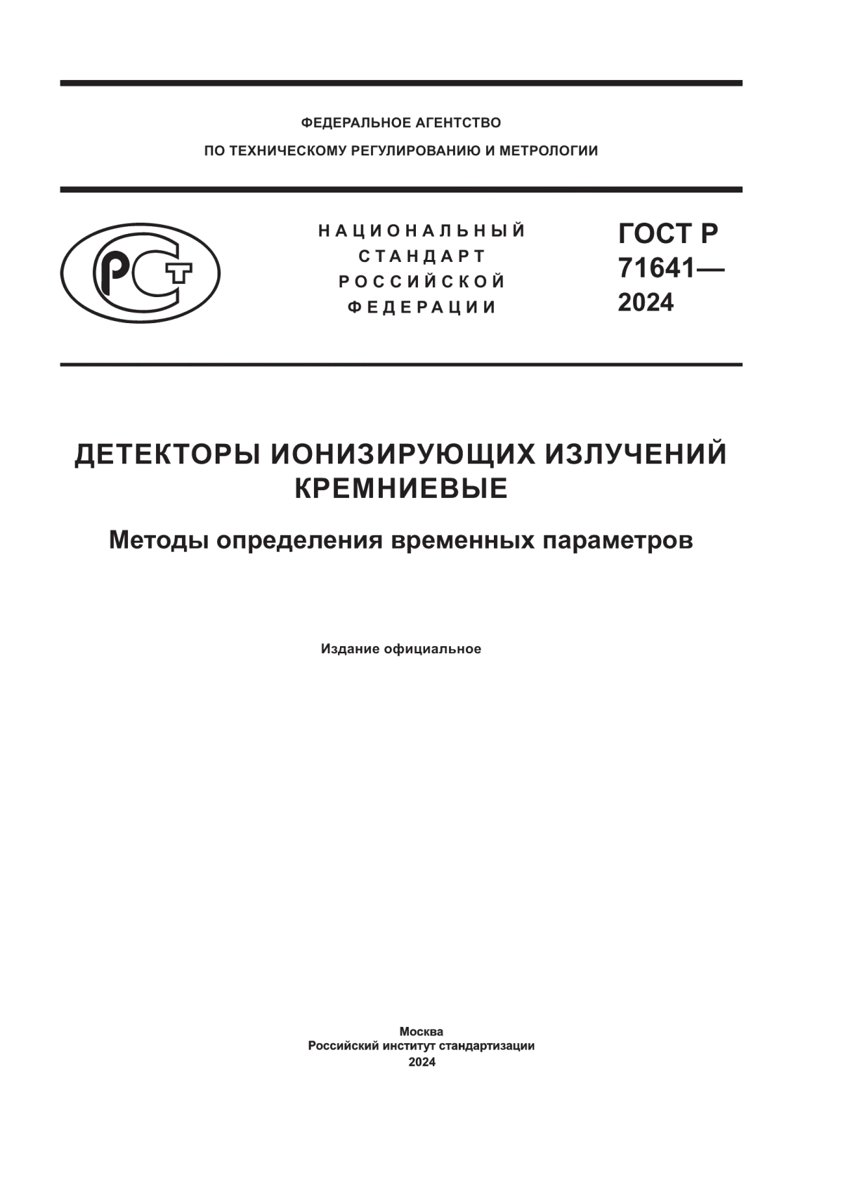 Обложка ГОСТ Р 71641-2024 Детекторы ионизирующих излучений кремниевые. Методы определения временных параметров