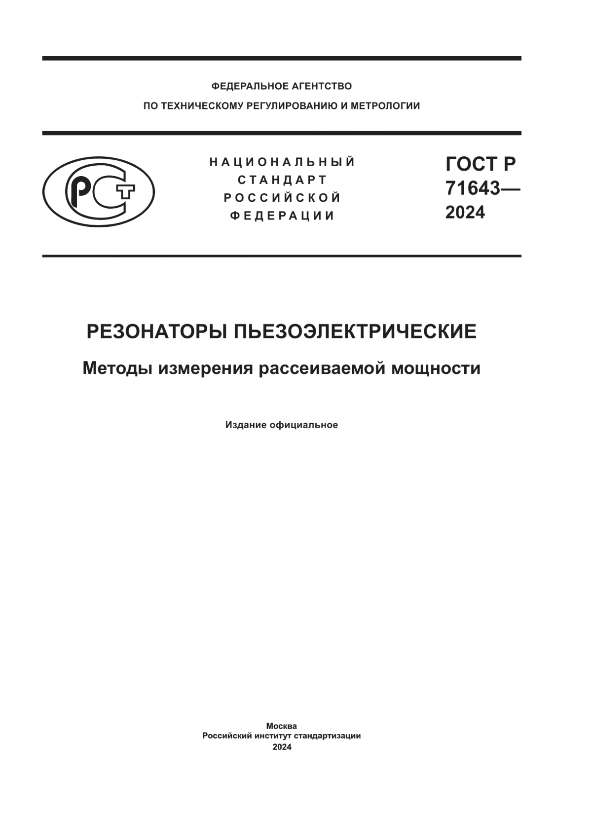 Обложка ГОСТ Р 71643-2024 Резонаторы пьезоэлектрические. Методы измерения рассеиваемой мощности