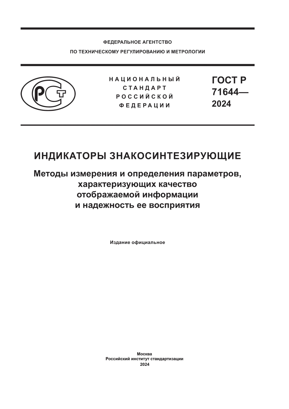 Обложка ГОСТ Р 71644-2024 Индикаторы знакосинтезирующие. Методы измерения и определения параметров, характеризующих качество отображаемой информации и надежность ее восприятия