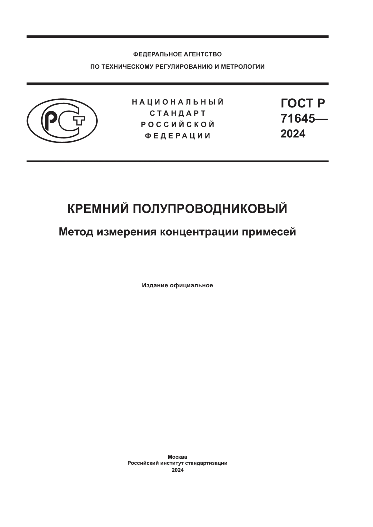 Обложка ГОСТ Р 71645-2024 Кремний полупроводниковый. Метод измерения концентрации примесей