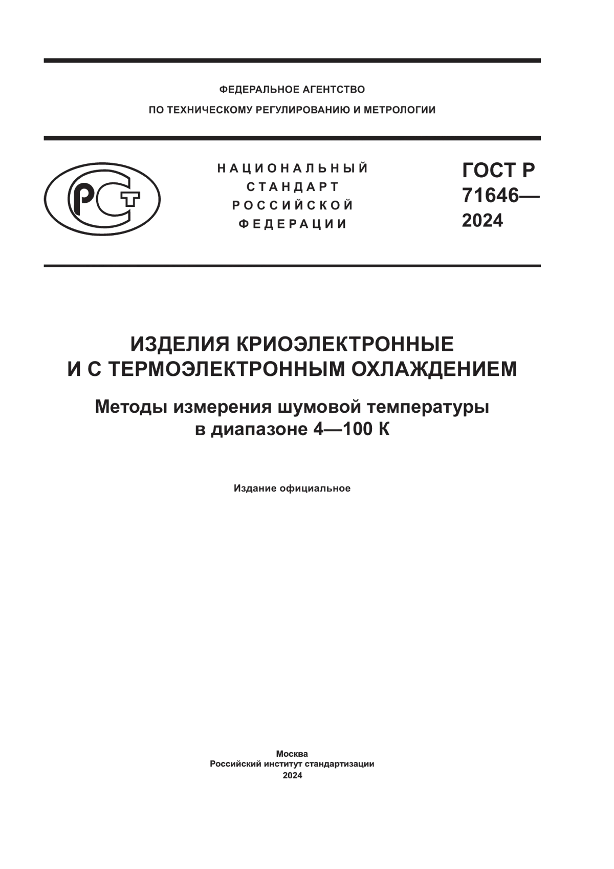 Обложка ГОСТ Р 71646-2024 Изделия криоэлектронные и с термоэлектронным охлаждением. Методы измерения шумовой температуры в диапазоне 4–100 К