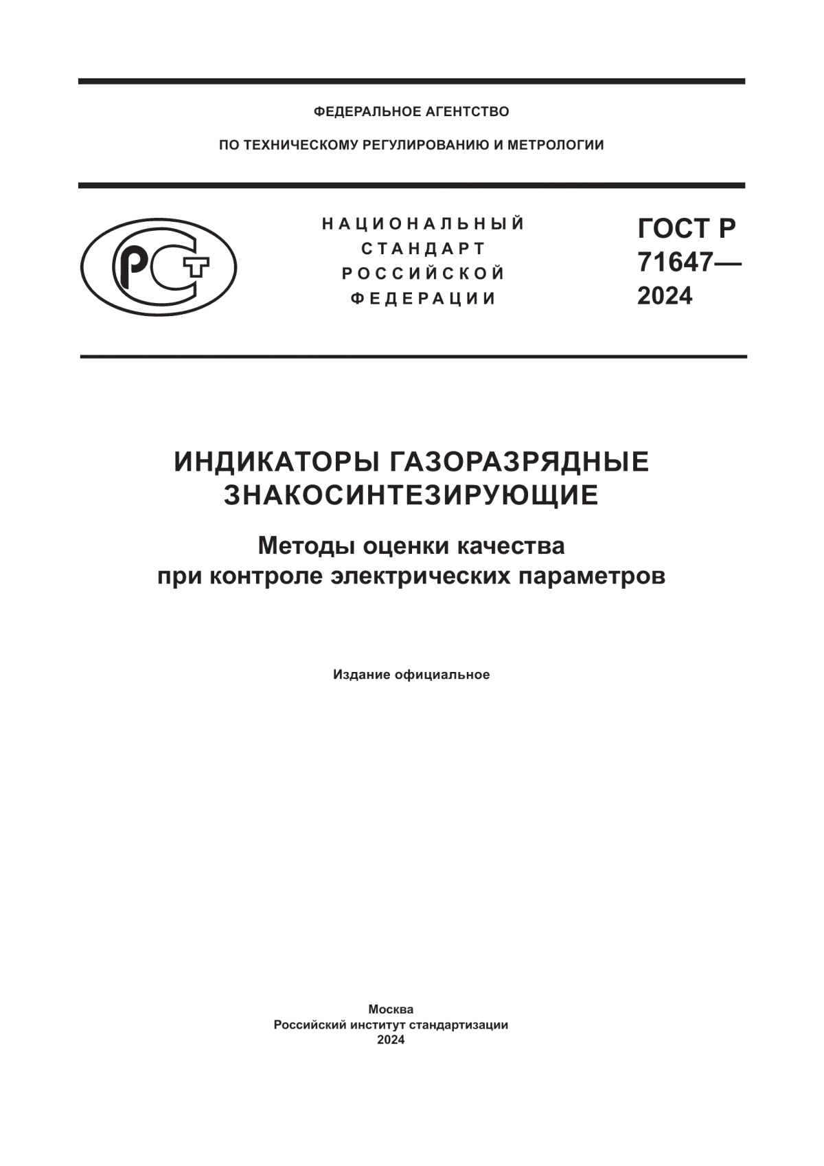 Обложка ГОСТ Р 71647-2024 Индикаторы газоразрядные знакосинтезирующие. Методы оценки качества при контроле электрических параметров