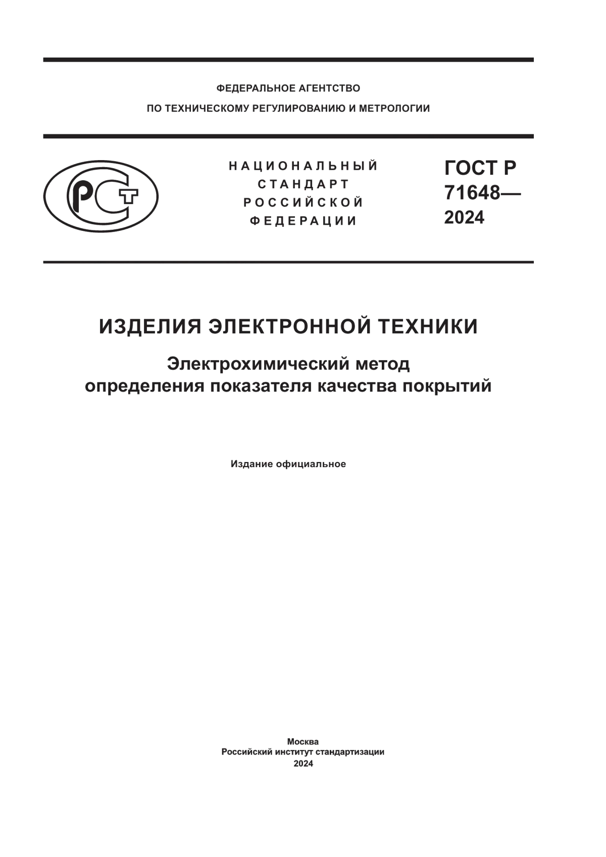 Обложка ГОСТ Р 71648-2024 Изделия электронной техники. Электрохимический метод определения показателя качества покрытий