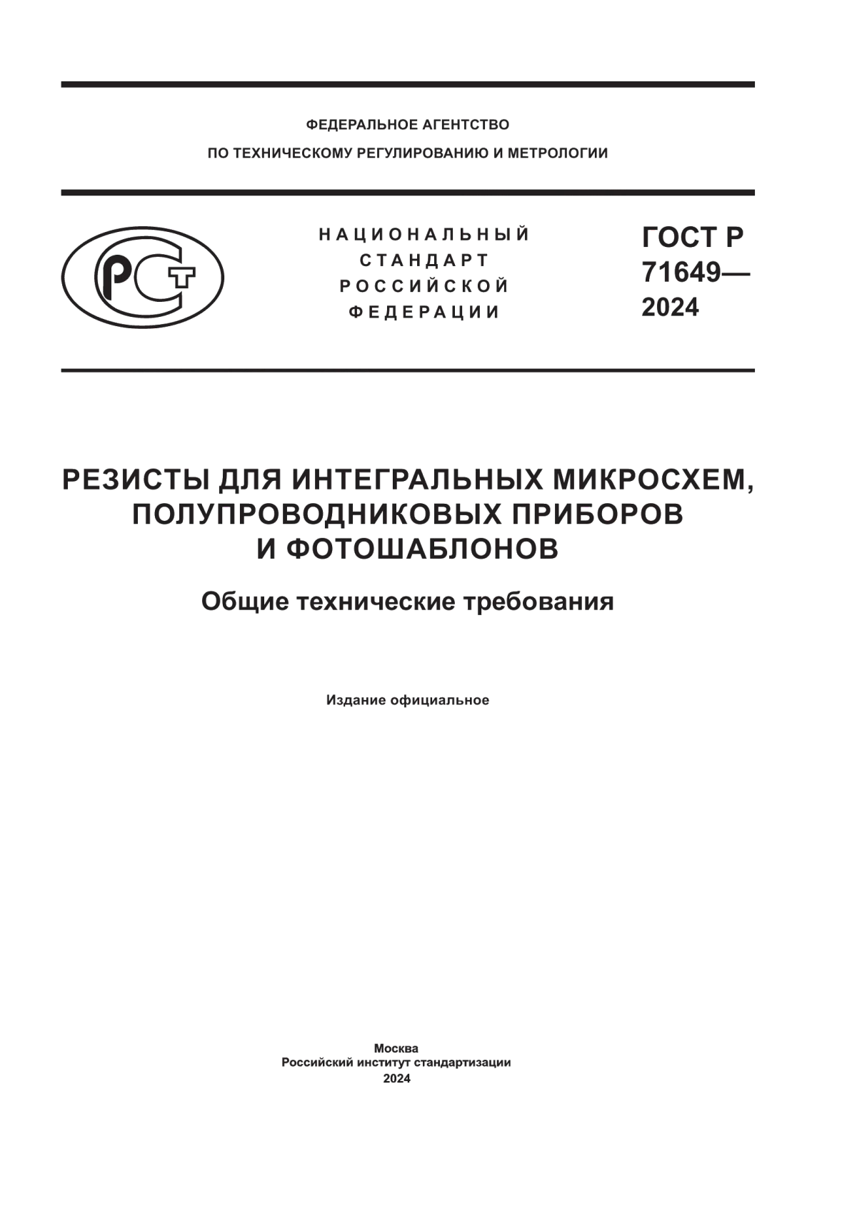 Обложка ГОСТ Р 71649-2024 Резисты для интегральных микросхем, полупроводниковых приборов и фотошаблонов. Общие технические требования