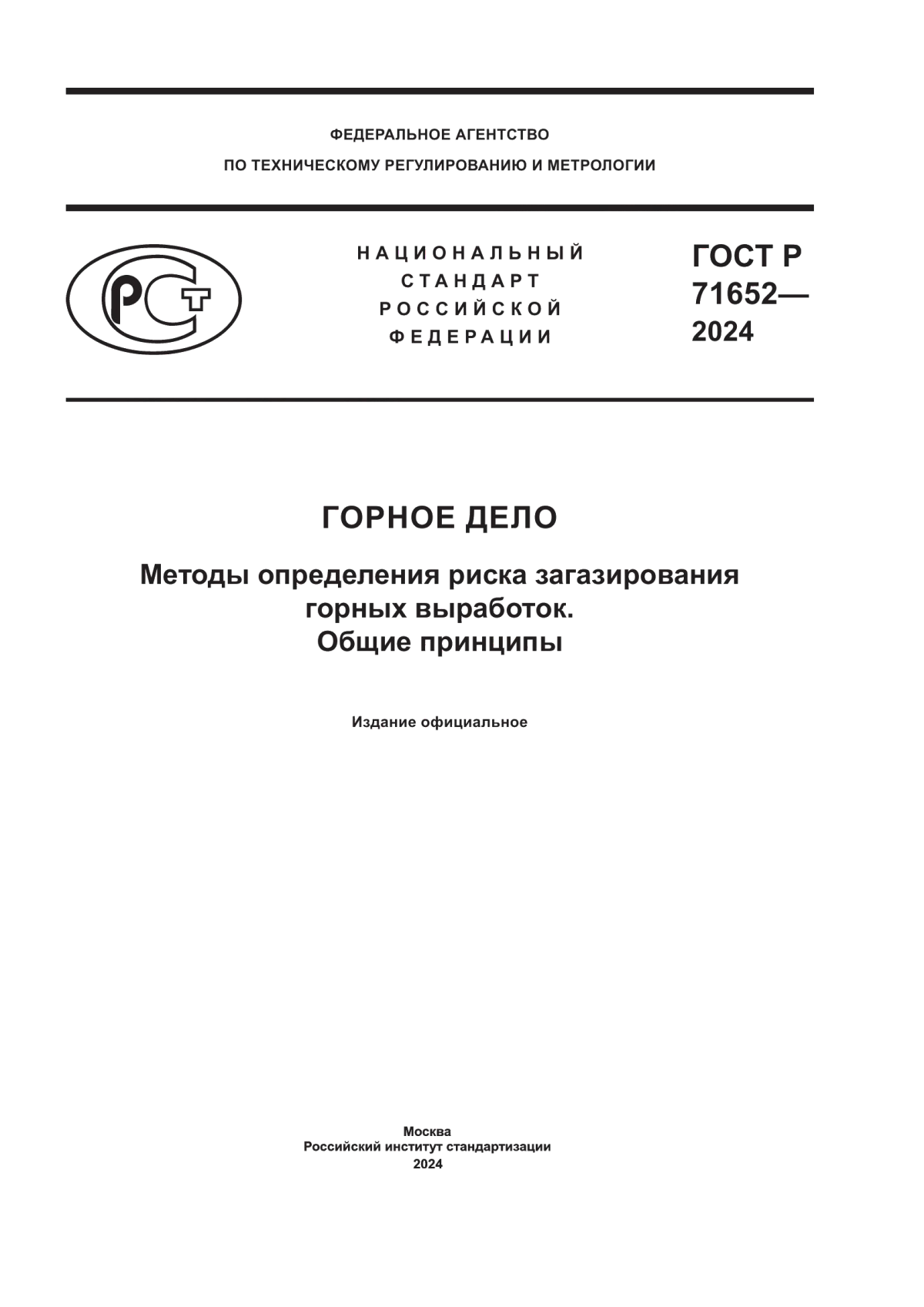 Обложка ГОСТ Р 71652-2024 Горное дело. Методы определения риска загазирования горных выработок. Общие принципы