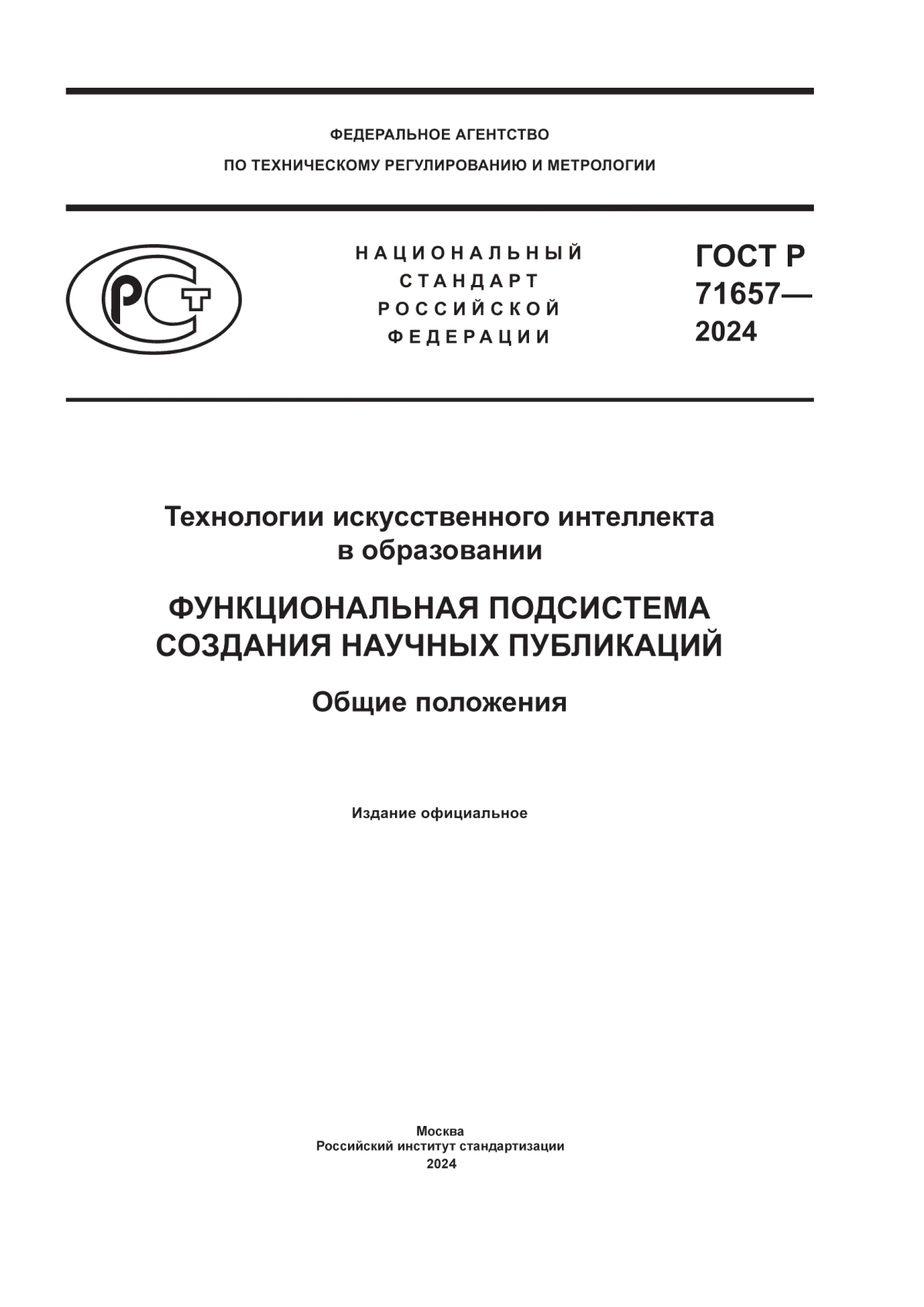 Обложка ГОСТ Р 71657-2024 Технологии искусственного интеллекта в образовании. Функциональная подсистема создания научных публикаций. Общие положения