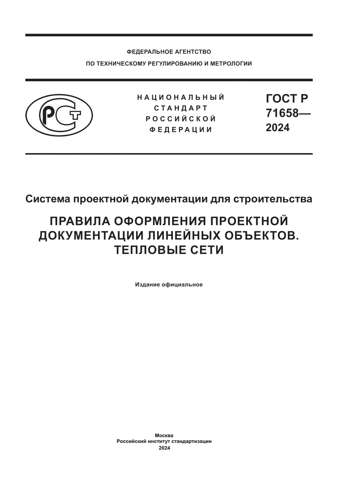 Обложка ГОСТ Р 71658-2024 Система проектной документации для строительства. Правила оформления проектной документации линейных объектов. Тепловые сети