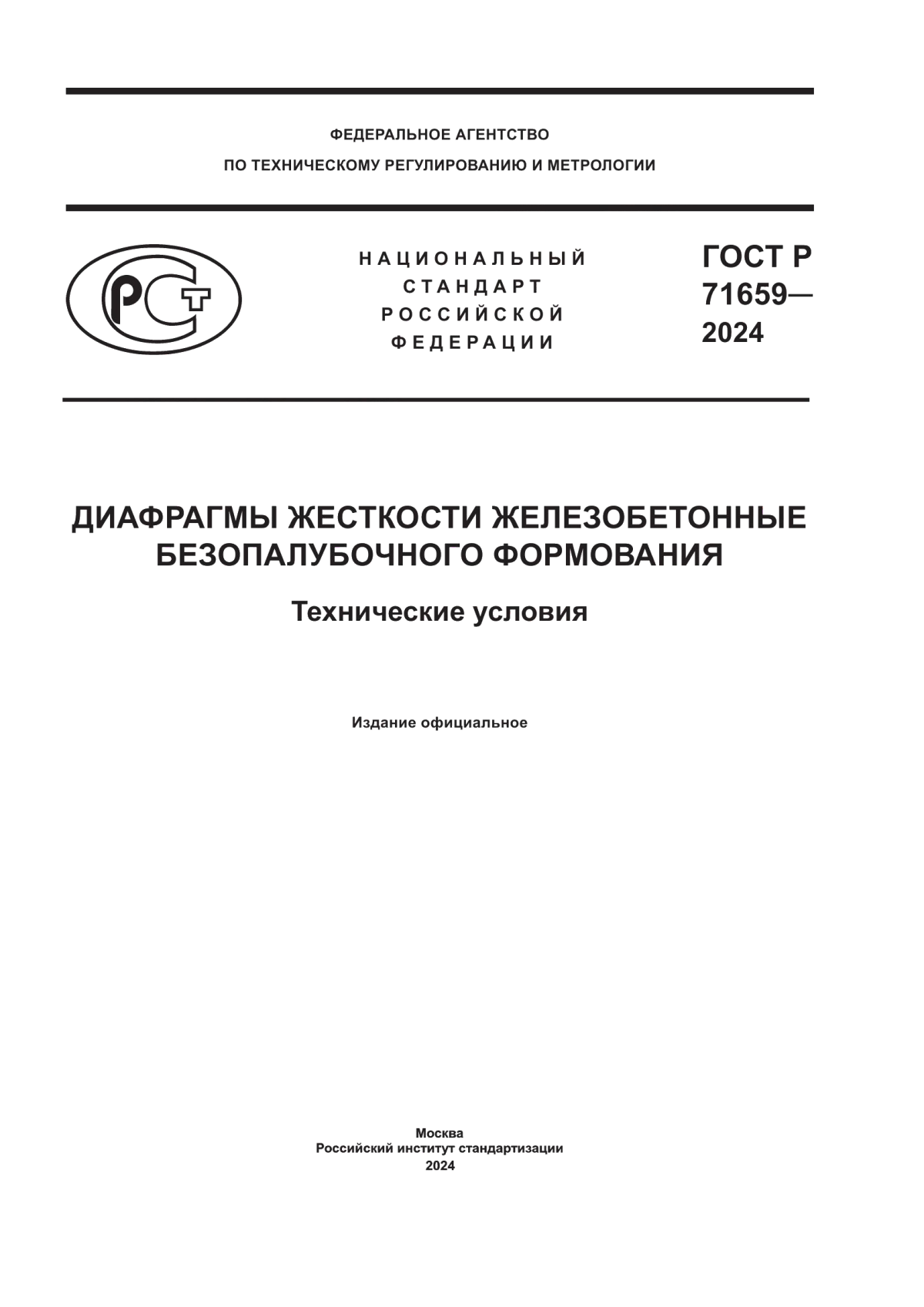 Обложка ГОСТ Р 71659-2024 Диафрагмы жесткости железобетонные безопалубочного формования. Технические условия