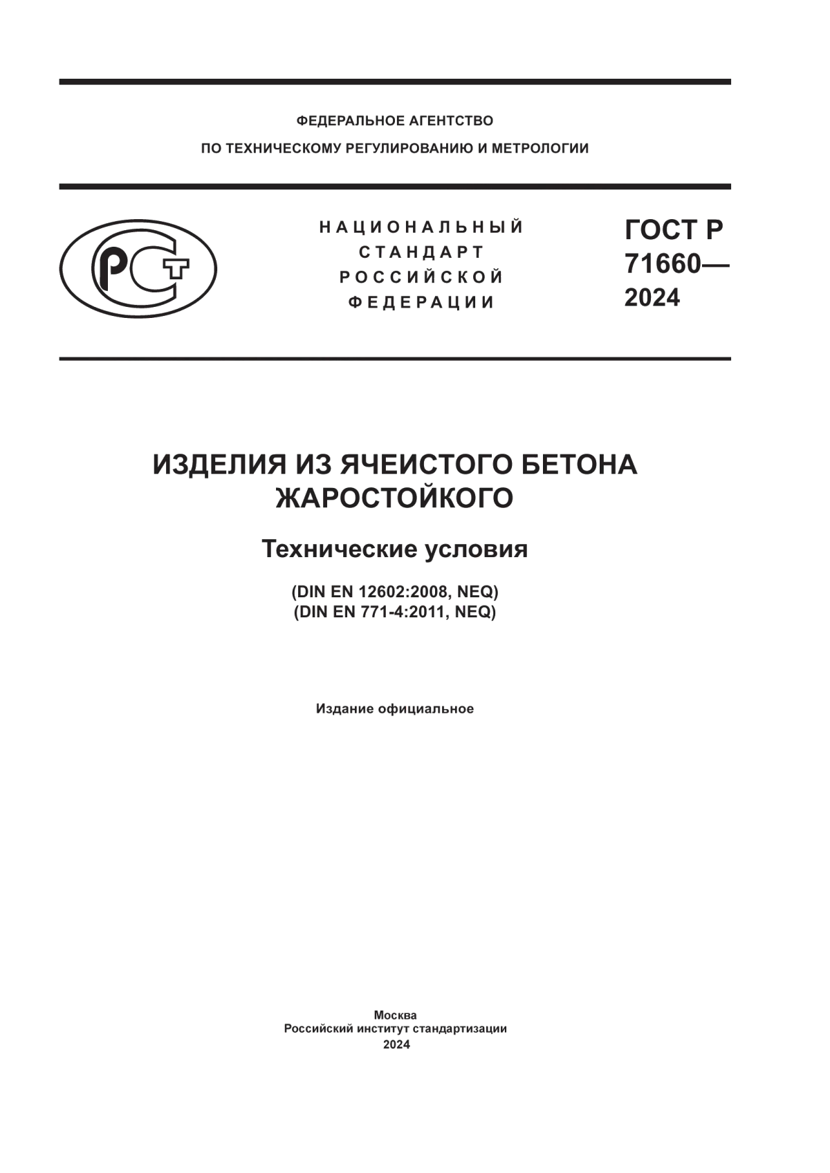 Обложка ГОСТ Р 71660-2024 Изделия из ячеистого бетона жаростойкого. Технические условия