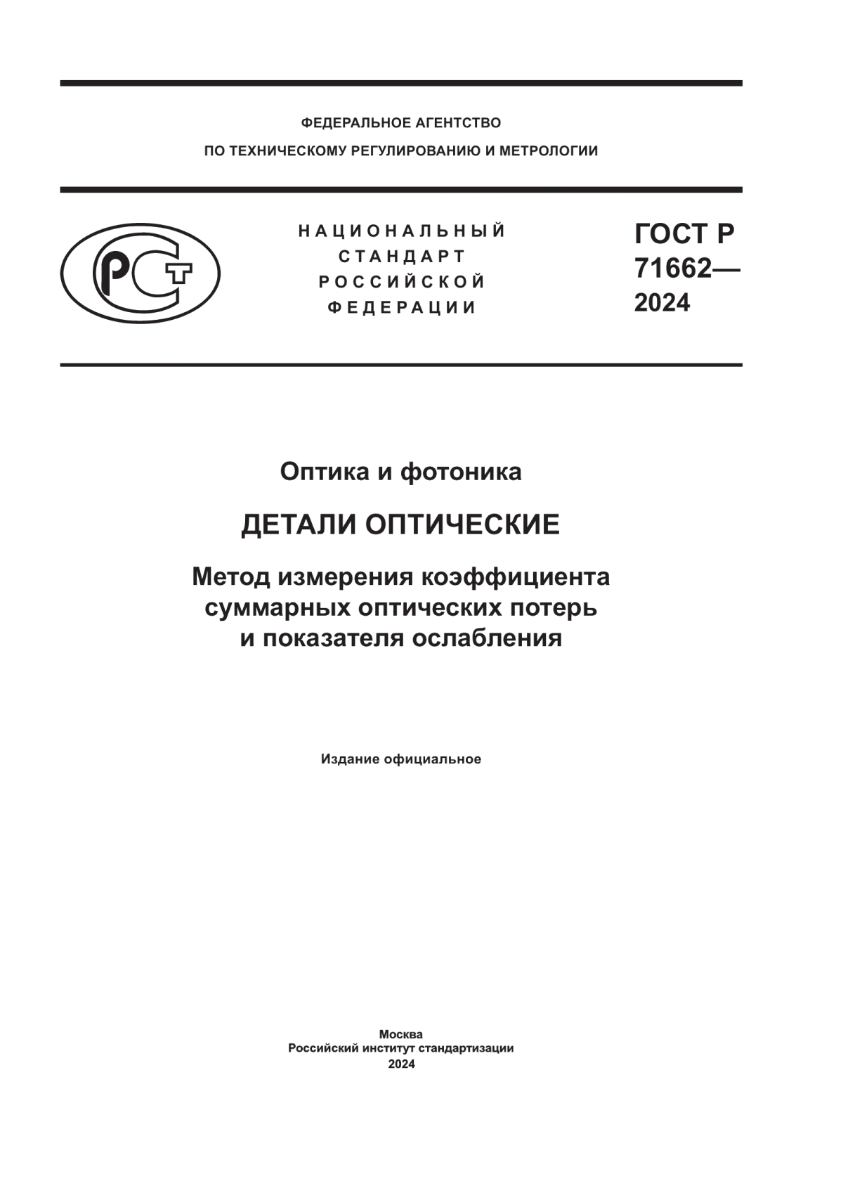 Обложка ГОСТ Р 71662-2024 Оптика и фотоника. Детали оптические. Метод измерения коэффициента суммарных оптических потерь и показателя ослабления