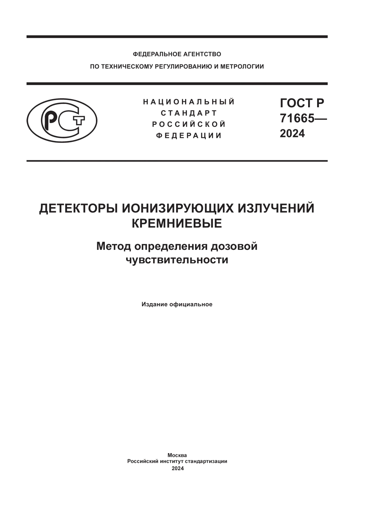 Обложка ГОСТ Р 71665-2024 Детекторы ионизирующих излучений кремниевые. Метод определения дозовой чувствительности