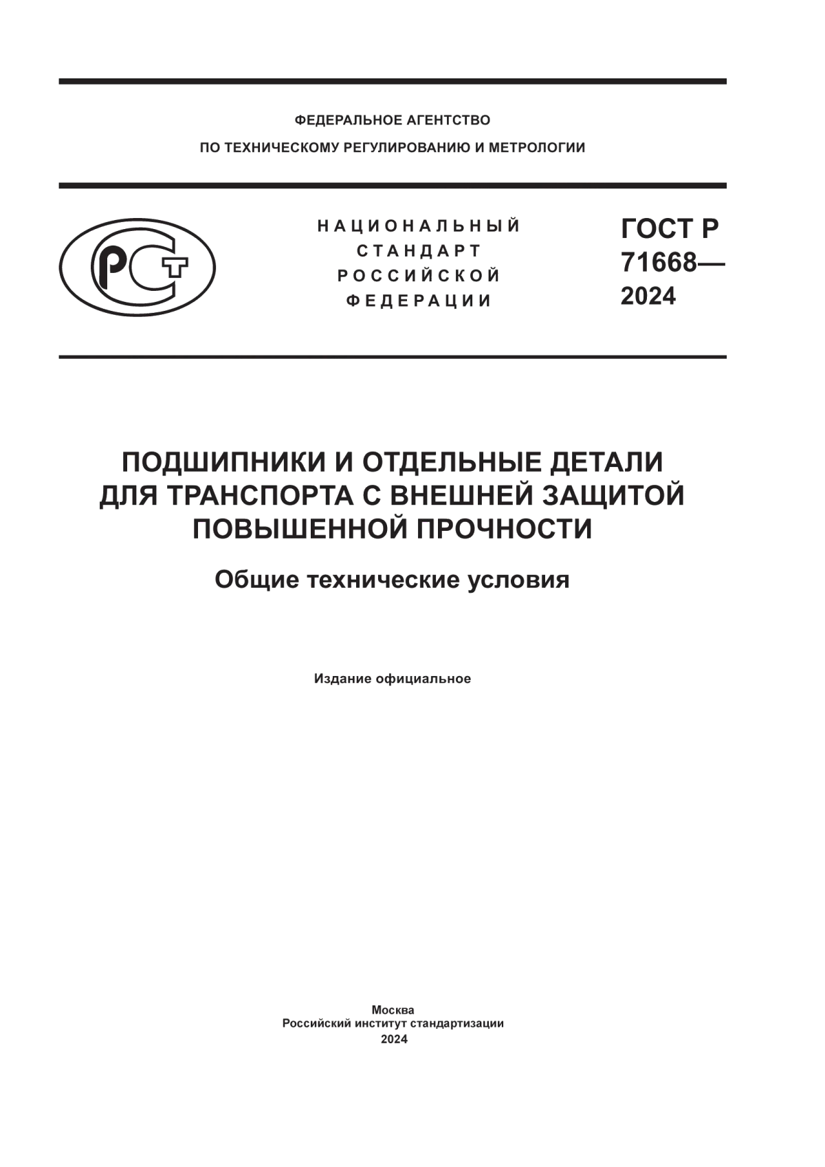 Обложка ГОСТ Р 71668-2024 Подшипники и отдельные детали для транспорта с внешней защитой повышенной прочности. Общие технические условия