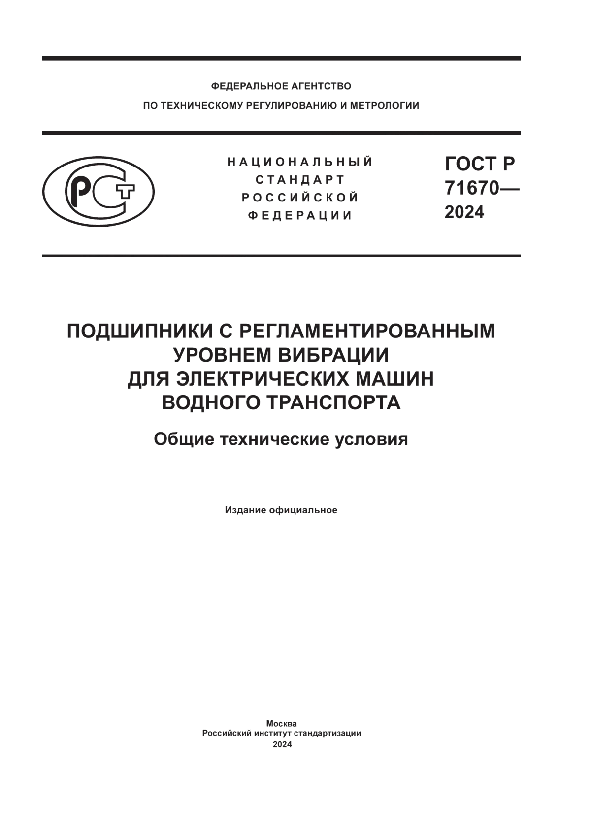 Обложка ГОСТ Р 71670-2024 Подшипники с регламентированным уровнем вибрации для электрических машин водного транспорта. Общие технические условия