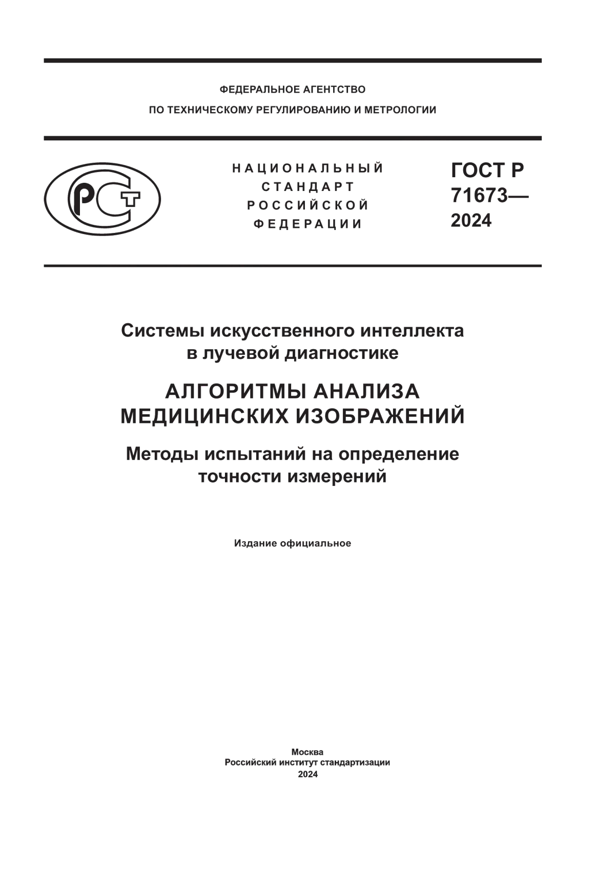 Обложка ГОСТ Р 71673-2024 Системы искусственного интеллекта в лучевой диагностике. Алгоритмы анализа медицинских изображений. Методы испытаний на определение точности измерений