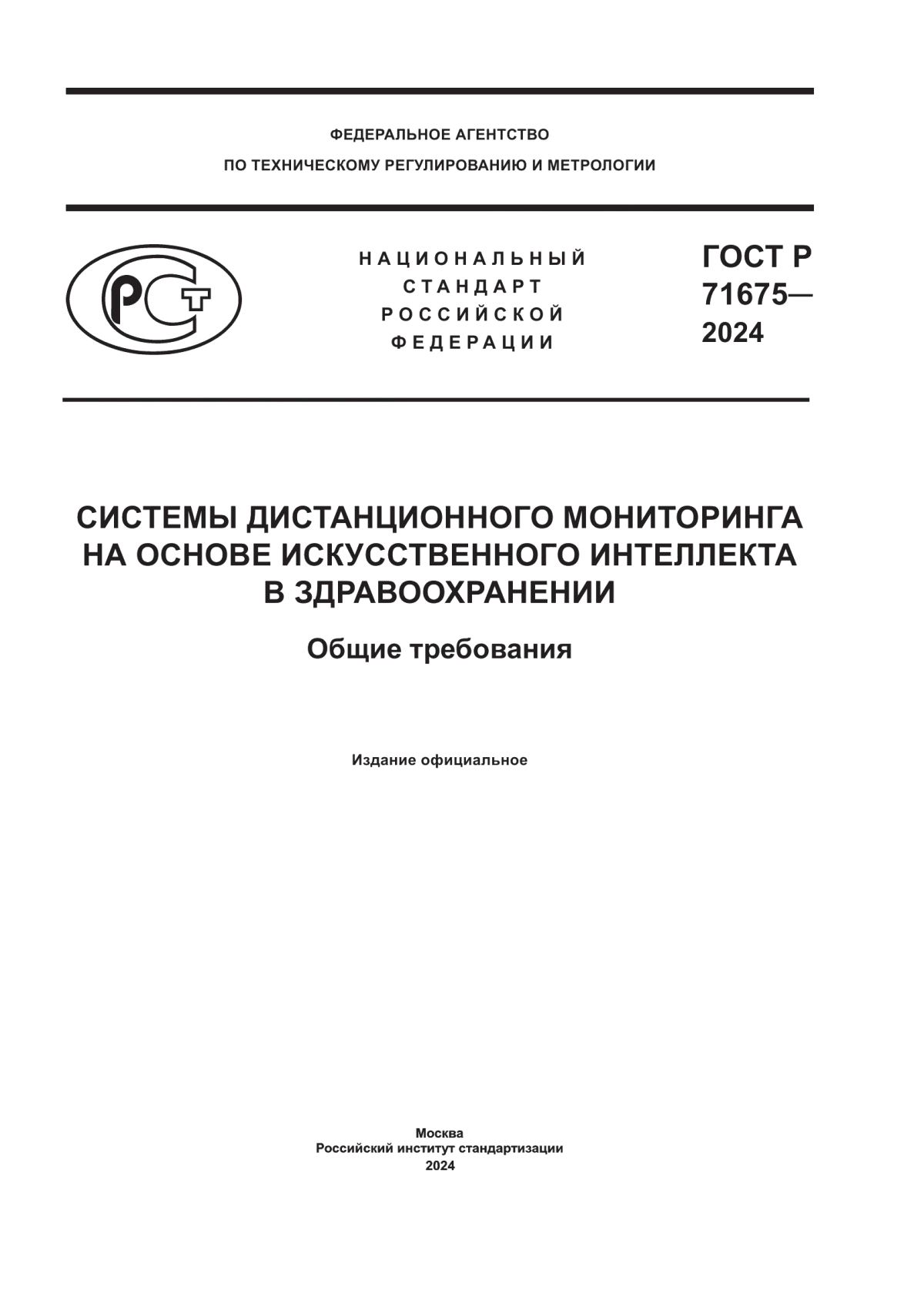 Обложка ГОСТ Р 71675-2024 Системы дистанционного мониторинга на основе искусственного интеллекта в здравоохранении. Общие требования