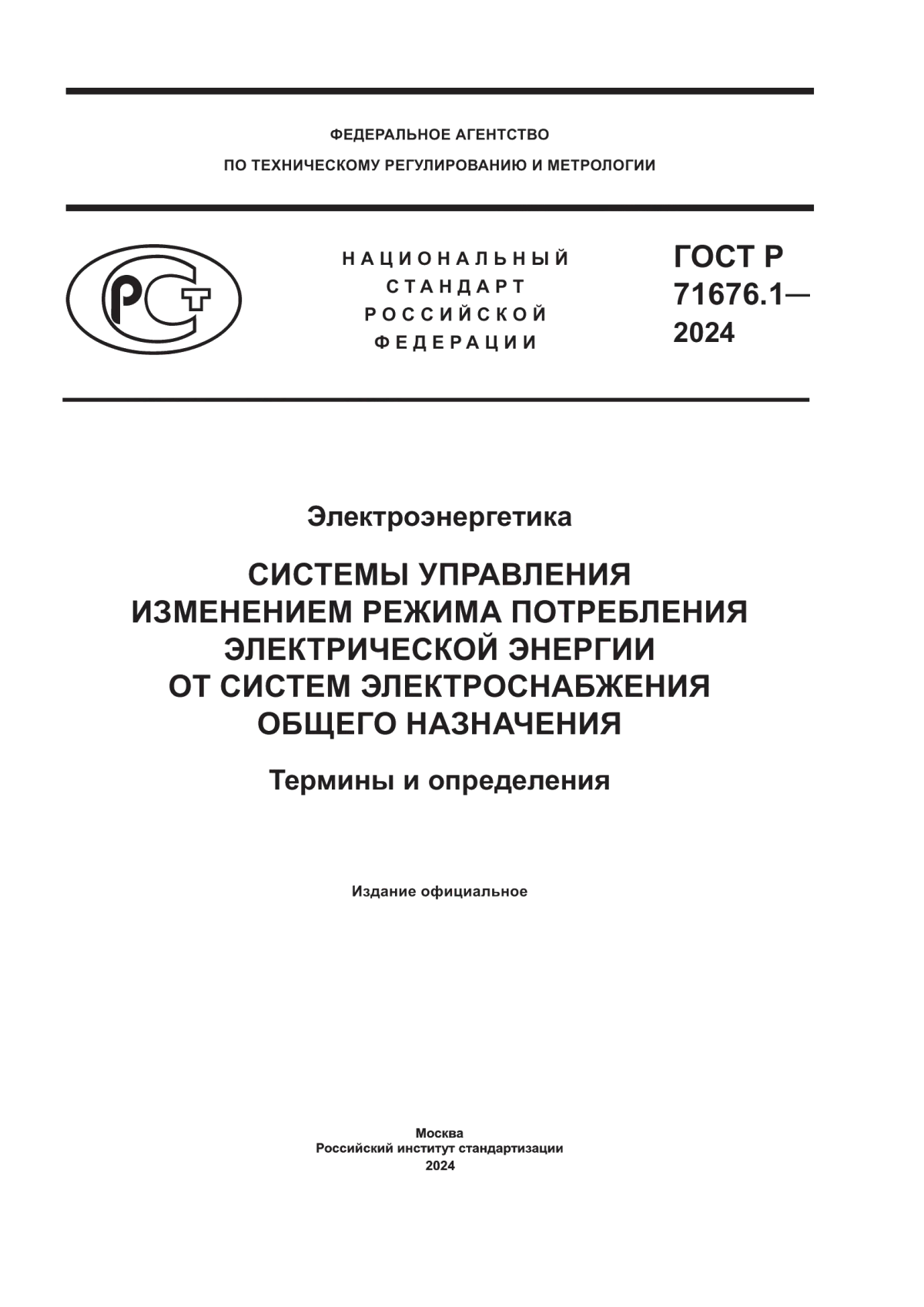 Обложка ГОСТ Р 71676.1-2024 Электроэнергетика. Системы управления изменением режима потребления электрической энергии от систем электроснабжения общего назначения. Термины и определения