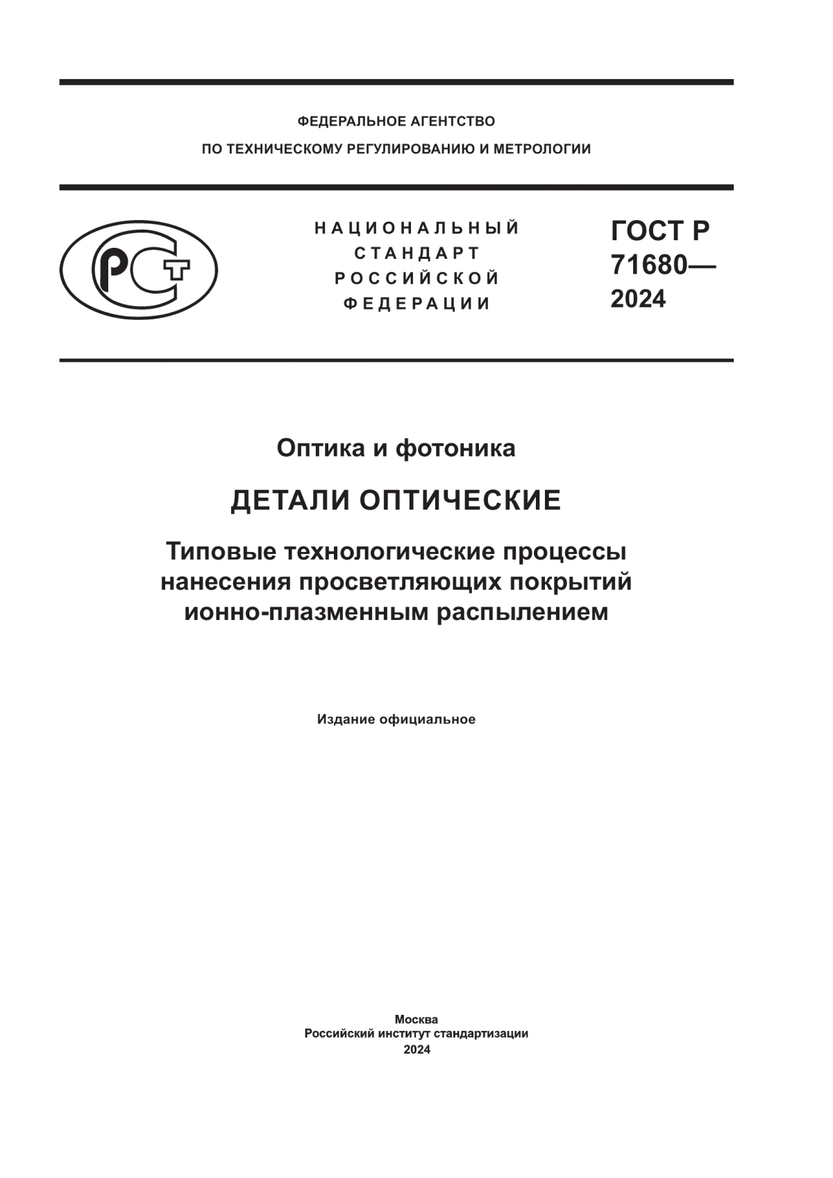 Обложка ГОСТ Р 71680-2024 Оптика и фотоника. Детали оптические. Типовые технологические процессы нанесения просветляющих покрытий ионно-плазменным распылением