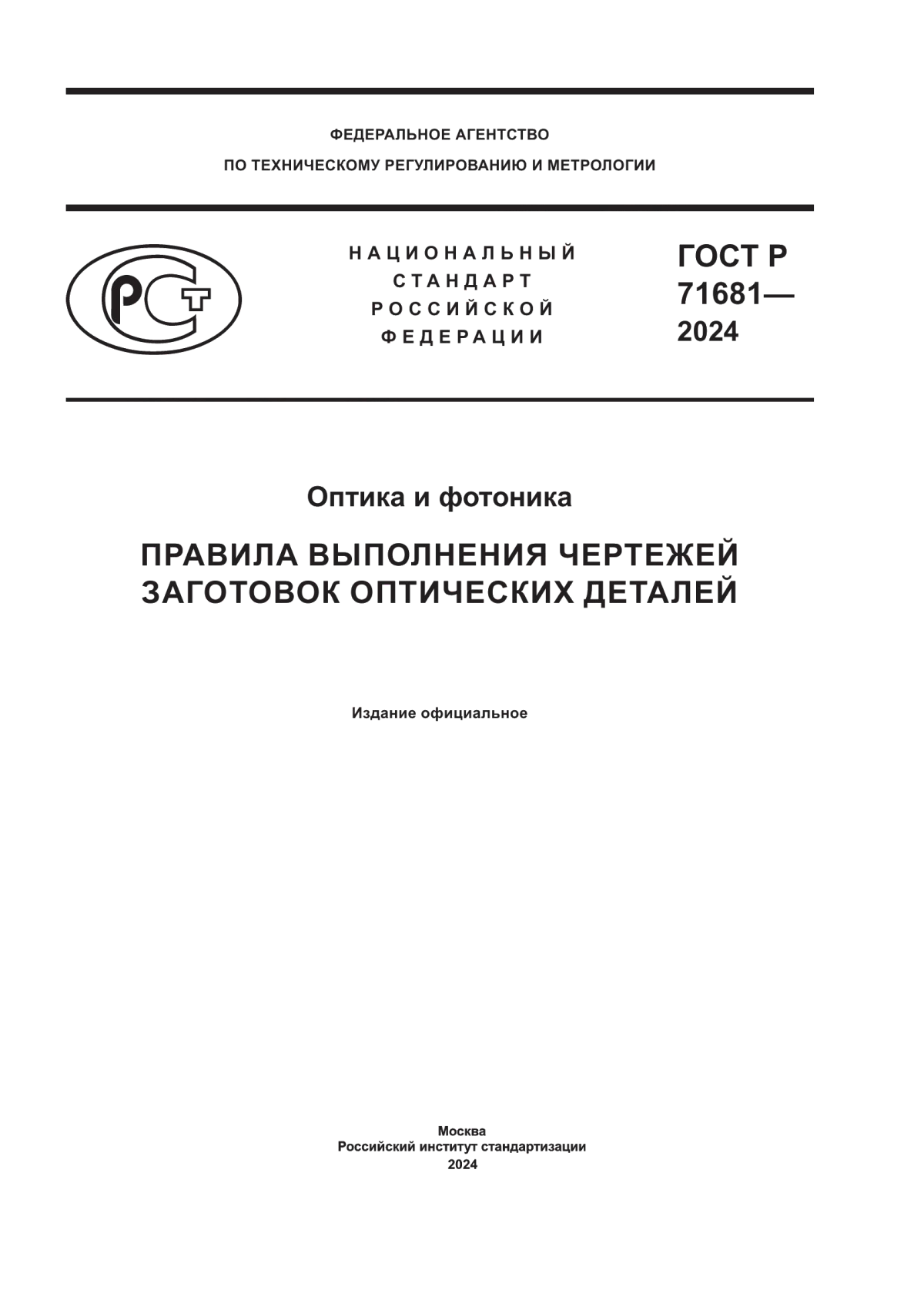 Обложка ГОСТ Р 71681-2024 Оптика и фотоника. Правила выполнения чертежей заготовок оптических деталей