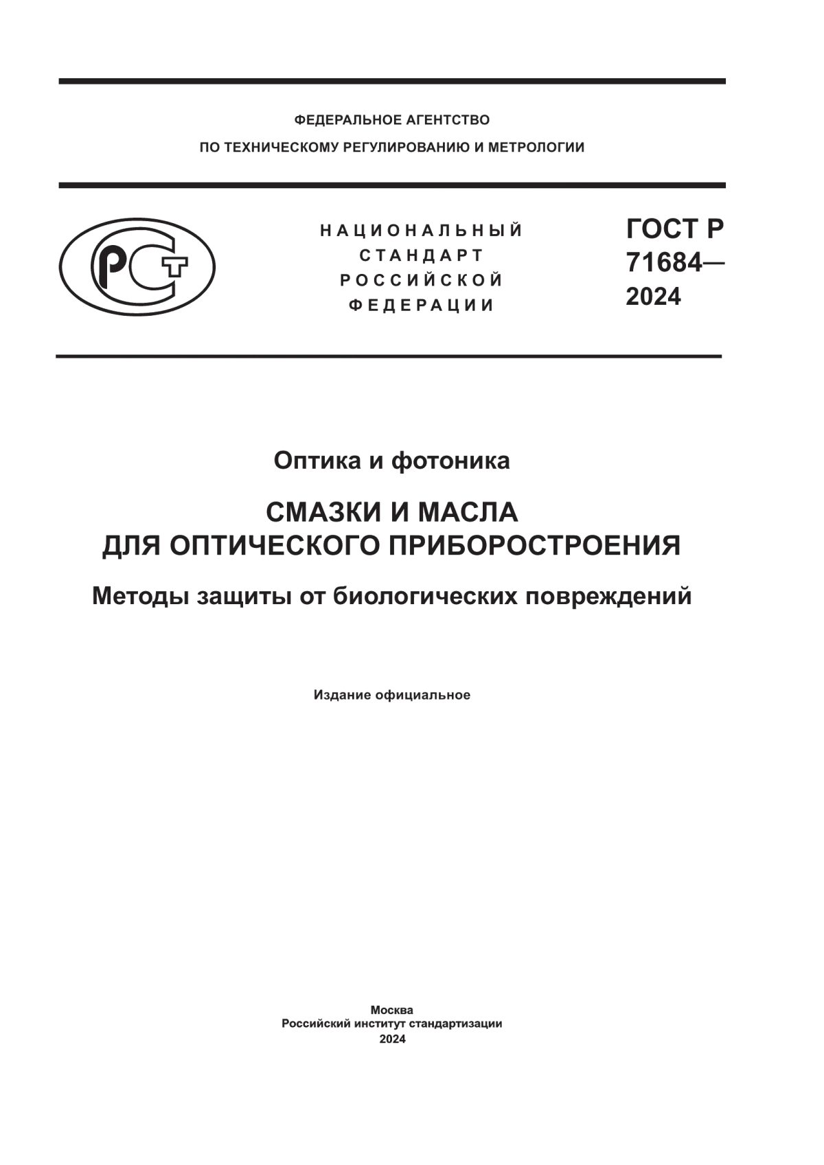 Обложка ГОСТ Р 71684-2024 Оптика и фотоника. Смазки и масла для оптического приборостроения. Методы защиты от биологических повреждений