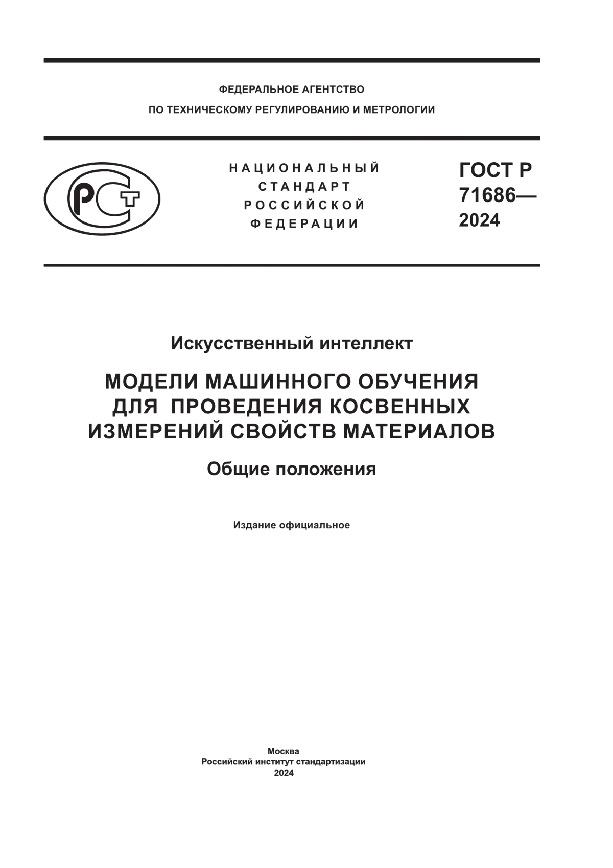 Обложка ГОСТ Р 71686-2024 Искусственный интеллект. Модели машинного обучения для проведения косвенных измерений свойств материалов. Общие положения