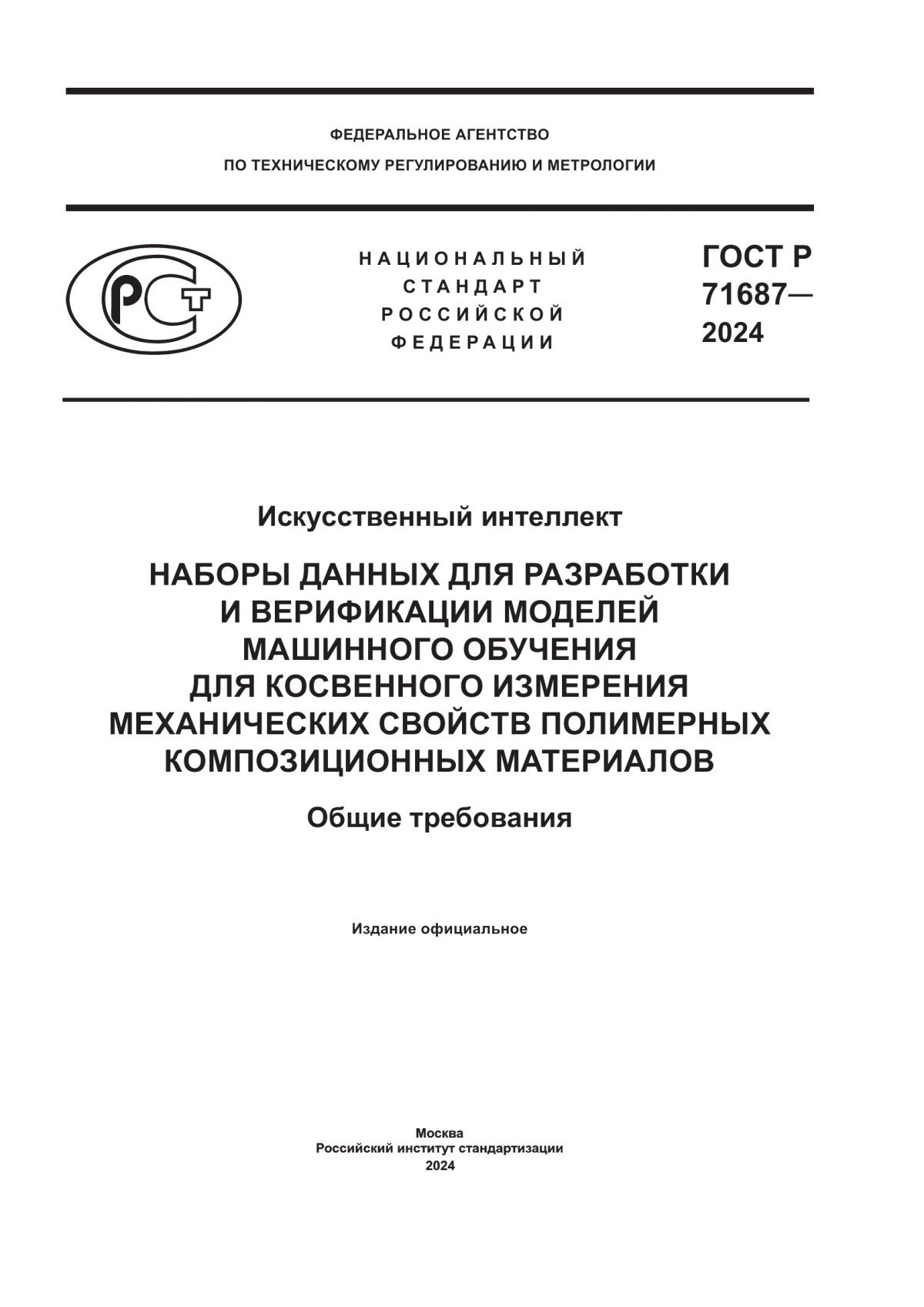 Обложка ГОСТ Р 71687-2024 Искусственный интеллект. Наборы данных для разработки и верификации моделей машинного обучения для косвенного измерения механических свойств полимерных композиционных материалов. Общие требования