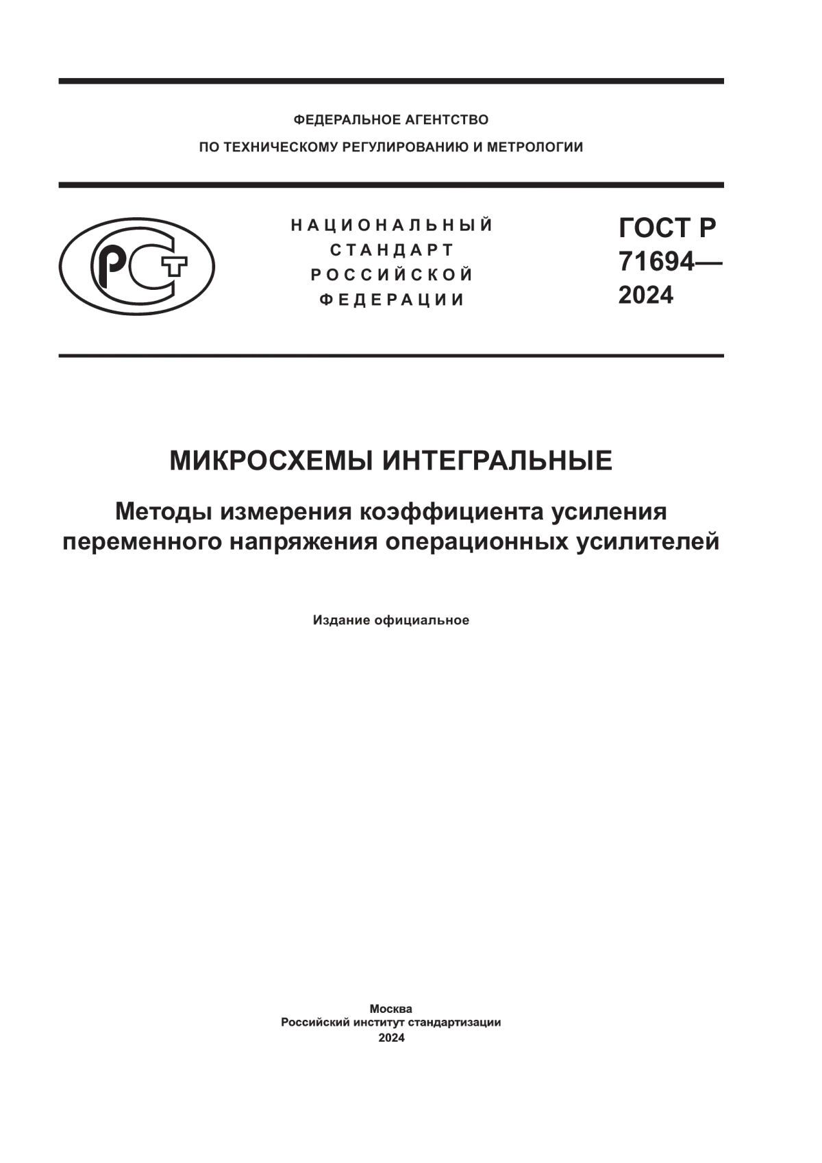 Обложка ГОСТ Р 71694-2024 Микросхемы интегральные. Методы измерения коэффициента усиления переменного напряжения операционных усилителей