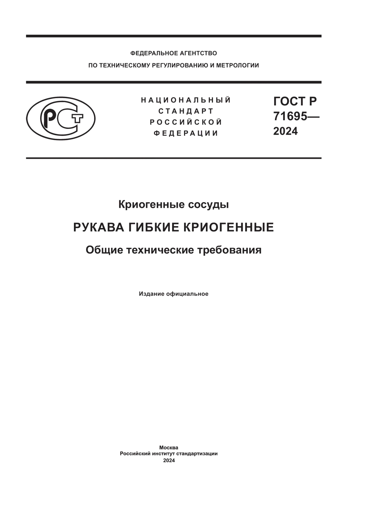 Обложка ГОСТ Р 71695-2024 Криогенные сосуды. Рукава гибкие криогенные. Общие технические требования