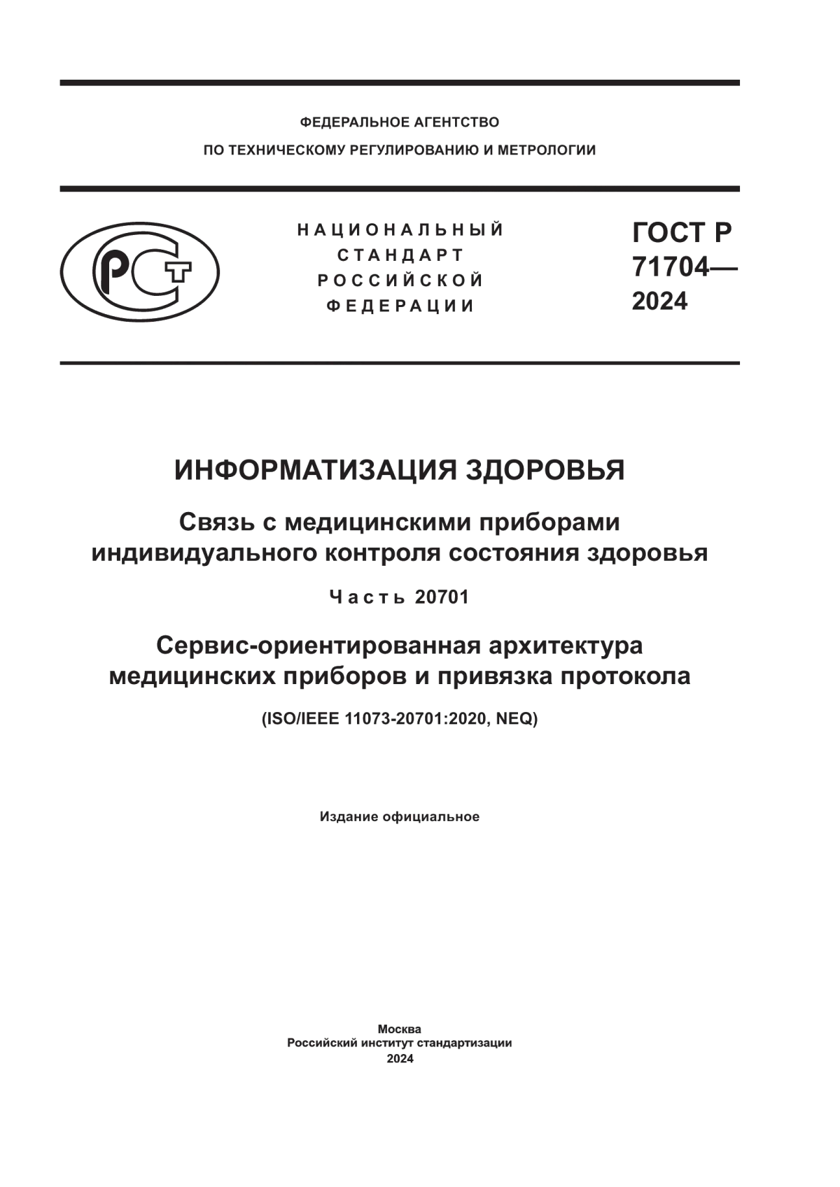 Обложка ГОСТ Р 71704-2024 Информатизация здоровья. Связь с медицинскими приборами индивидуального контроля состояния здоровья. Часть 20701. Сервис-ориентированная архитектура медицинских приборов и привязка протокола