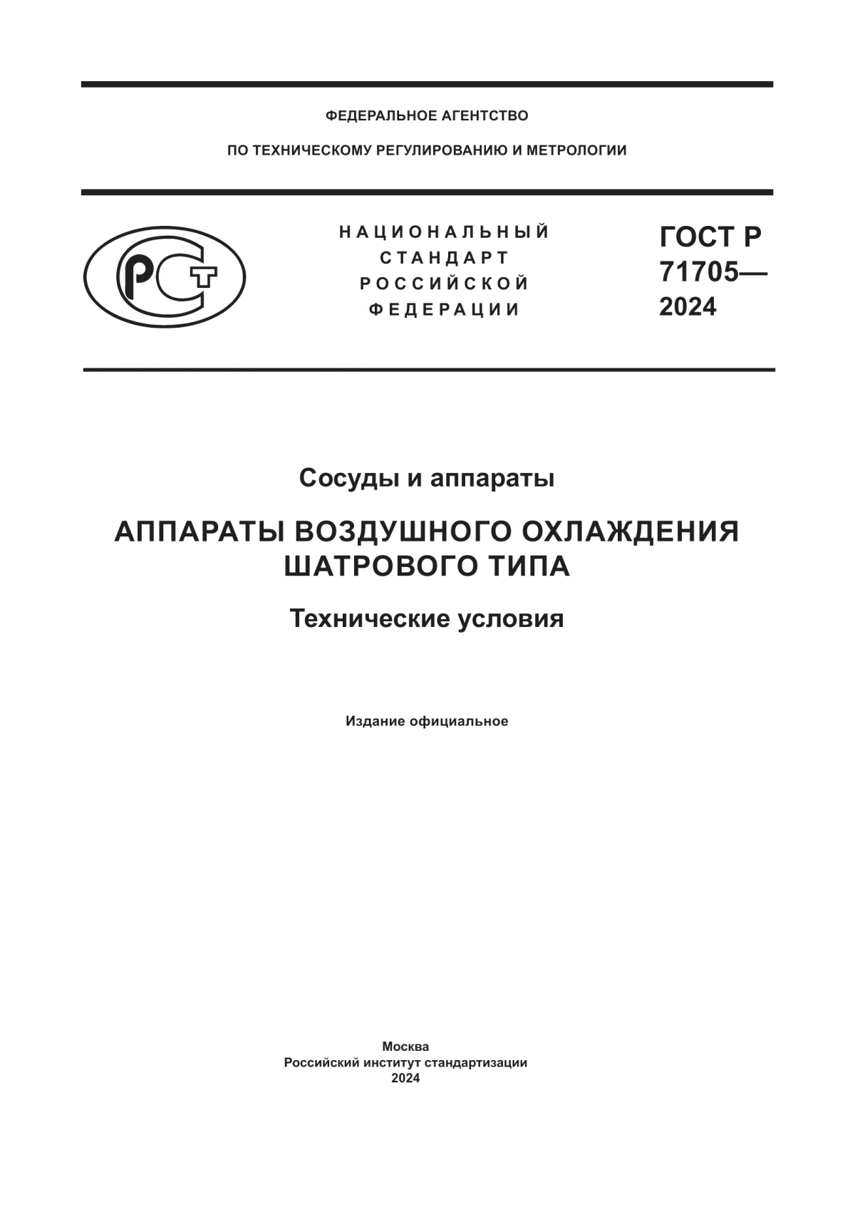 Обложка ГОСТ Р 71705-2024 Сосуды и аппараты. Аппараты воздушного охлаждения шатрового типа. Технические условия