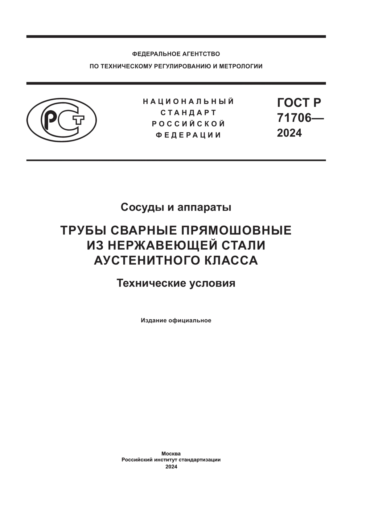 Обложка ГОСТ Р 71706-2024 Сосуды и аппараты. Трубы сварные прямошовные из нержавеющей стали аустенитного класса. Технические условия