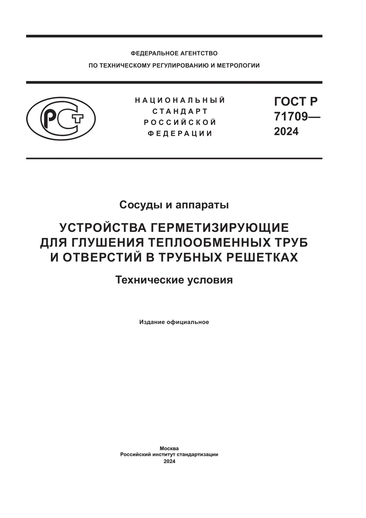 Обложка ГОСТ Р 71709-2024 Сосуды и аппараты. Устройства герметизирующие для глушения теплообменных труб и отверстий в трубных решетках. Технические условия