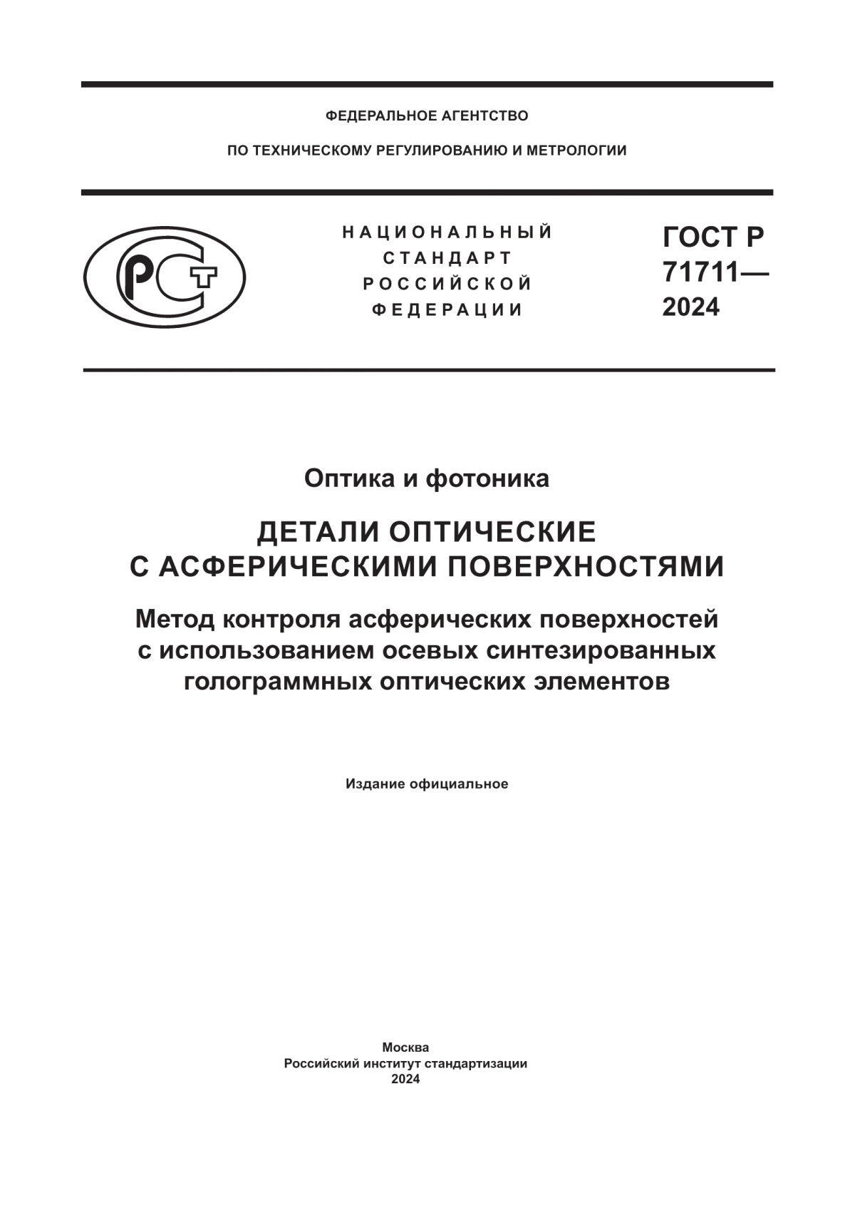 Обложка ГОСТ Р 71711-2024 Оптика и фотоника. Детали оптические с асферическими поверхностями. Метод контроля асферических поверхностей с использованием осевых синтезированных голограммных оптических элементов