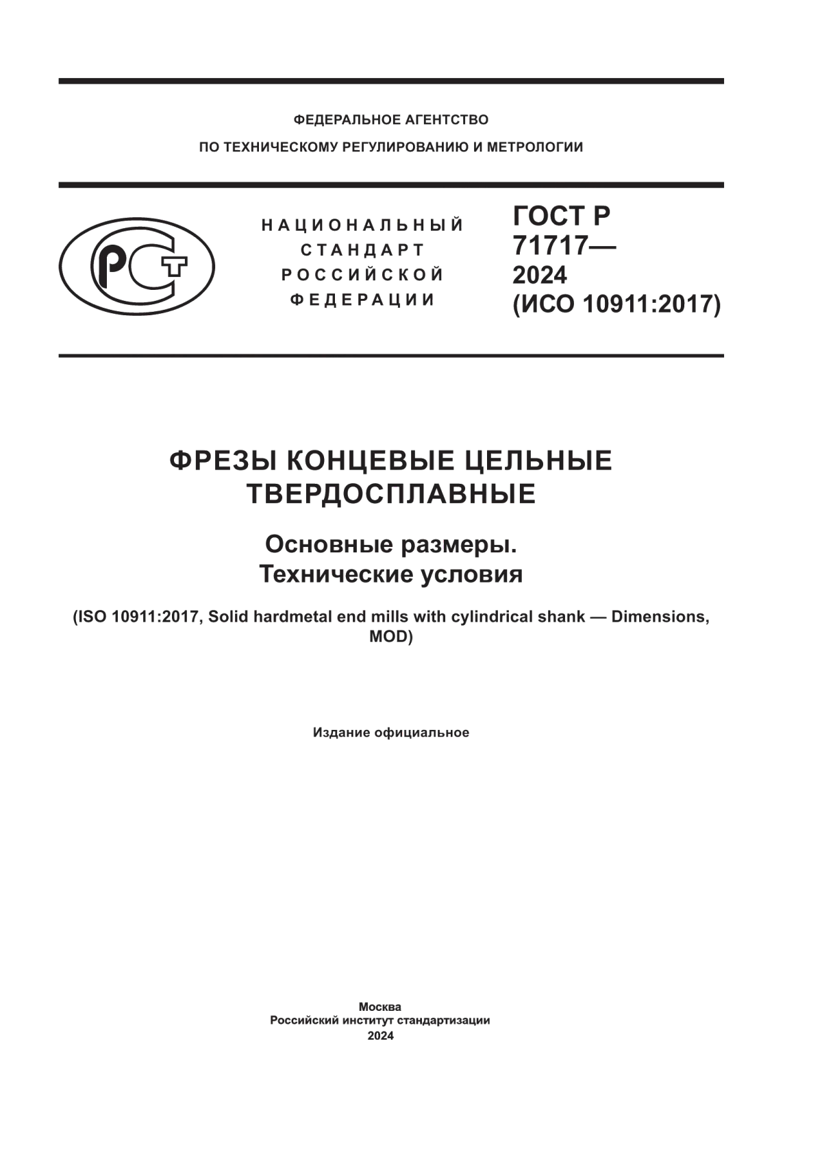 Обложка ГОСТ Р 71717-2024 Фрезы концевые цельные твердосплавные. Основные размеры. Технические условия