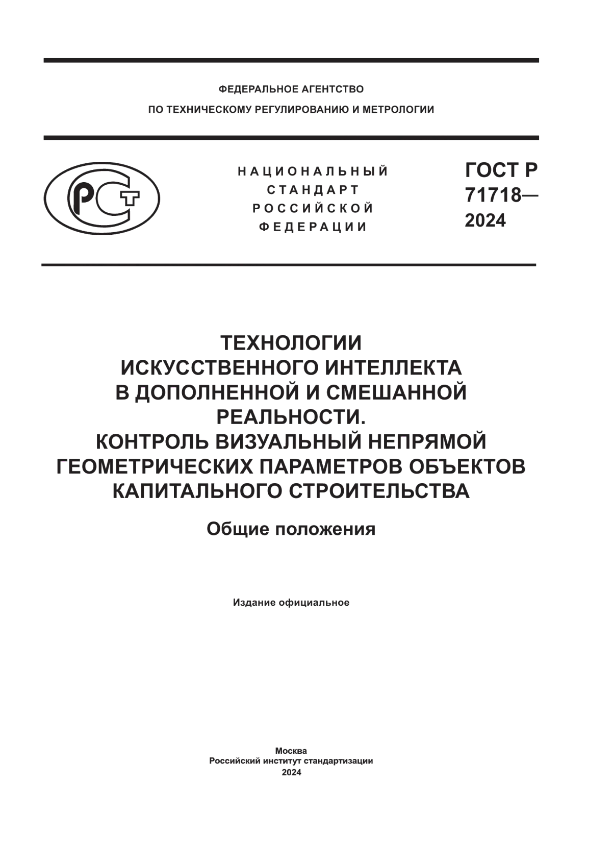 Обложка ГОСТ Р 71718-2024 Технологии искусственного интеллекта в дополненной и смешанной реальности. Контроль визуальный непрямой геометрических параметров объектов капитального строительства. Общие положения