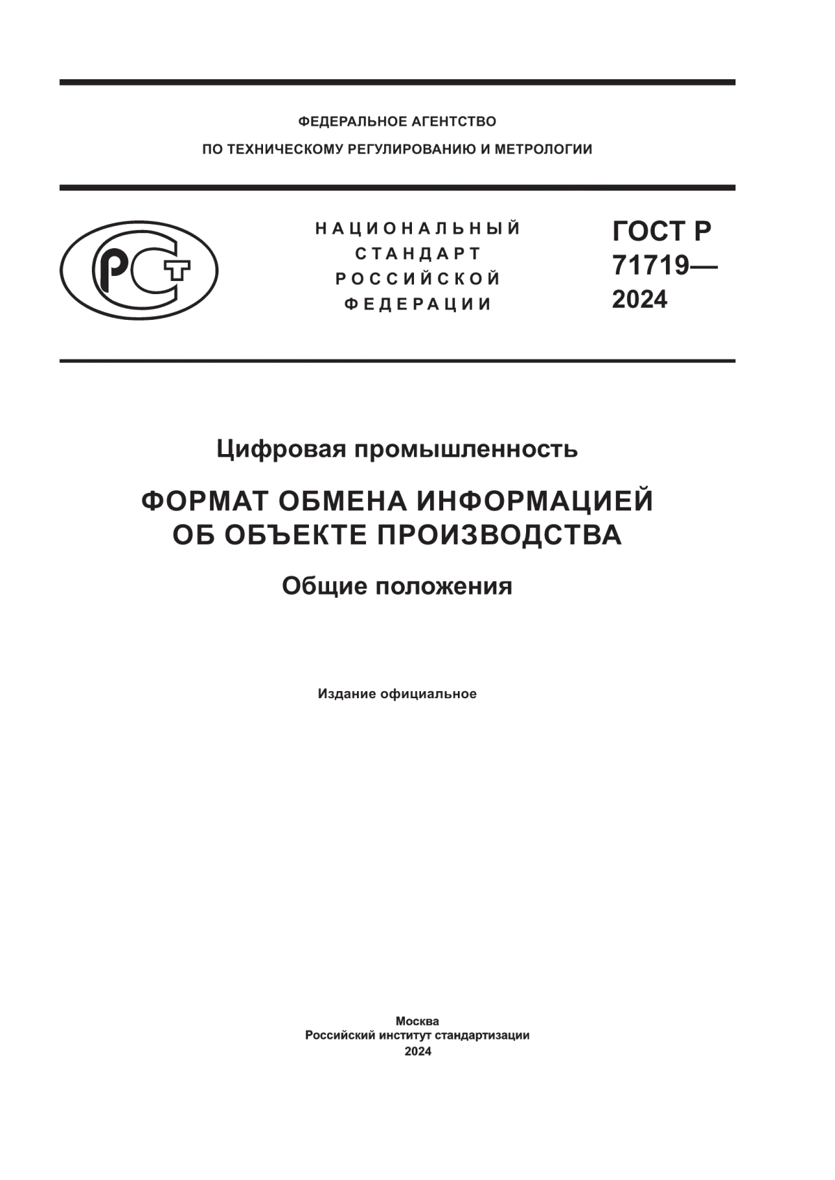 Обложка ГОСТ Р 71719-2024 Цифровая промышленность. Формат обмена информацией об объекте производства. Общие положения