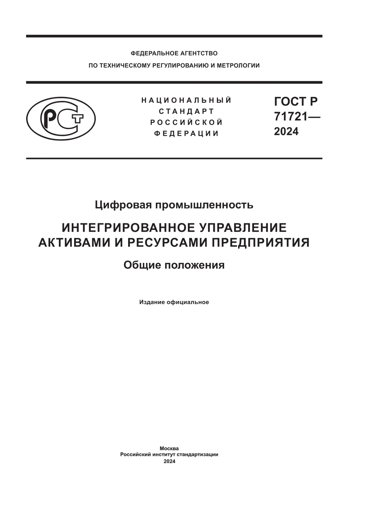 Обложка ГОСТ Р 71721-2024 Цифровая промышленность. Интегрированное управление активами и ресурсами предприятия. Общие положения