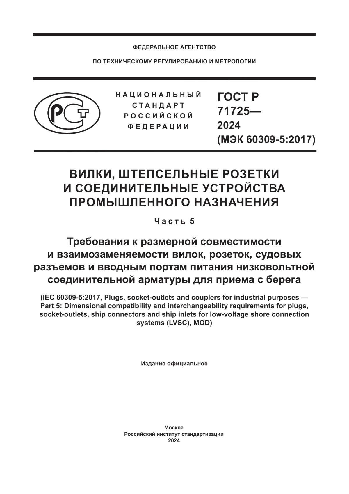 Обложка ГОСТ Р 71725-2024 Вилки, штепсельные розетки и соединительные устройства промышленного назначения. Часть 5. Требования к размерной совместимости и взаимозаменяемости вилок, розеток, судовых разъемов и вводным портам питания низковольтной соединительной арматуры для приема с берега