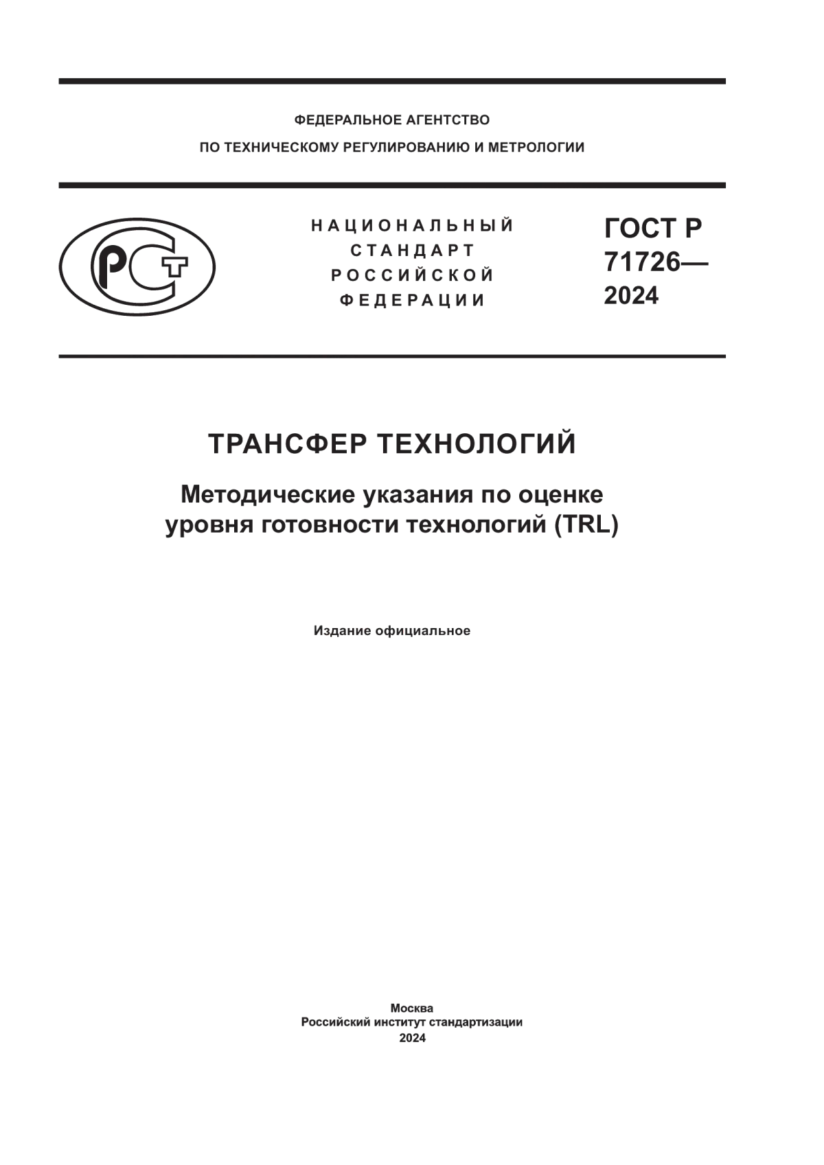 Обложка ГОСТ Р 71726-2024 Трансфер технологий. Методические указания по оценке уровня готовности технологий (TRL)