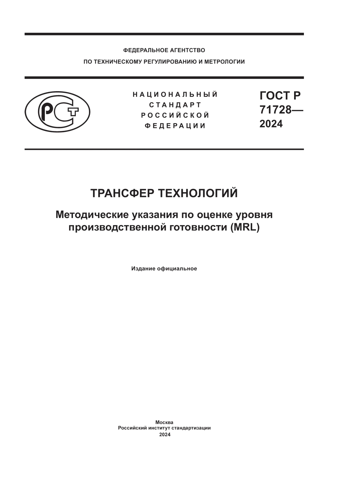 Обложка ГОСТ Р 71728-2024 Трансфер технологий. Методические указания по оценке уровня производственной готовности (MRL)