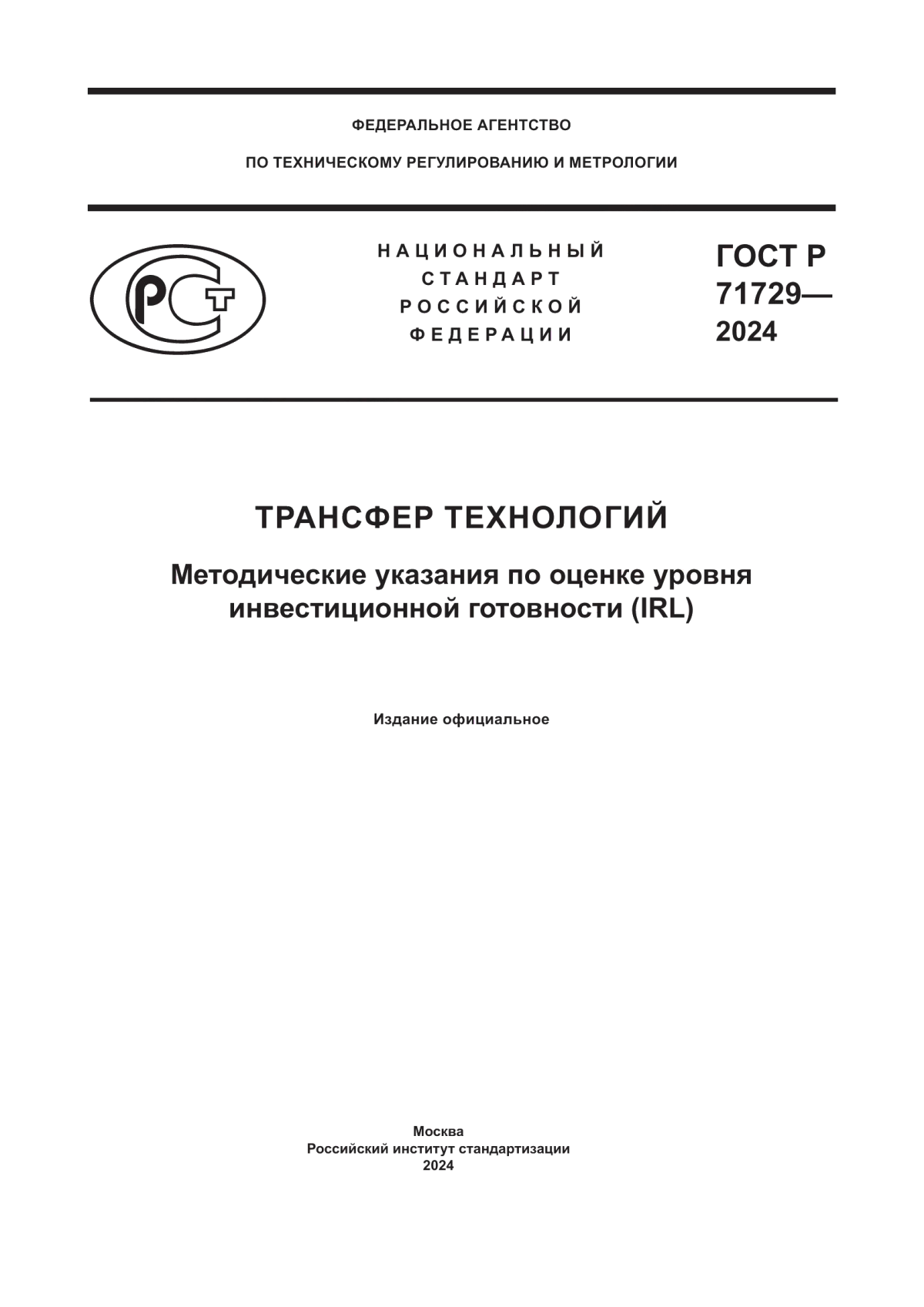 Обложка ГОСТ Р 71729-2024 Трансфер технологий. Методические указания по оценке уровня инвестиционной готовности (IRL)