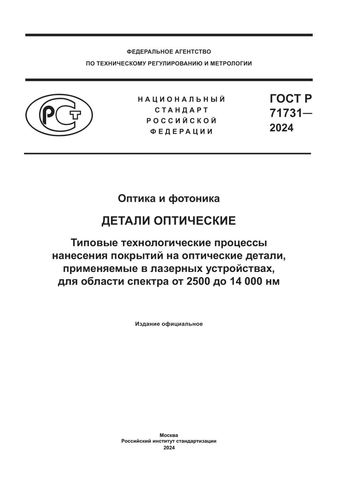 Обложка ГОСТ Р 71731-2024 Оптика и фотоника. Детали оптические. Типовые технологические процессы нанесения покрытий на оптические детали, применяемые в лазерных устройствах, для области спектра от 2500 до 14000 нм