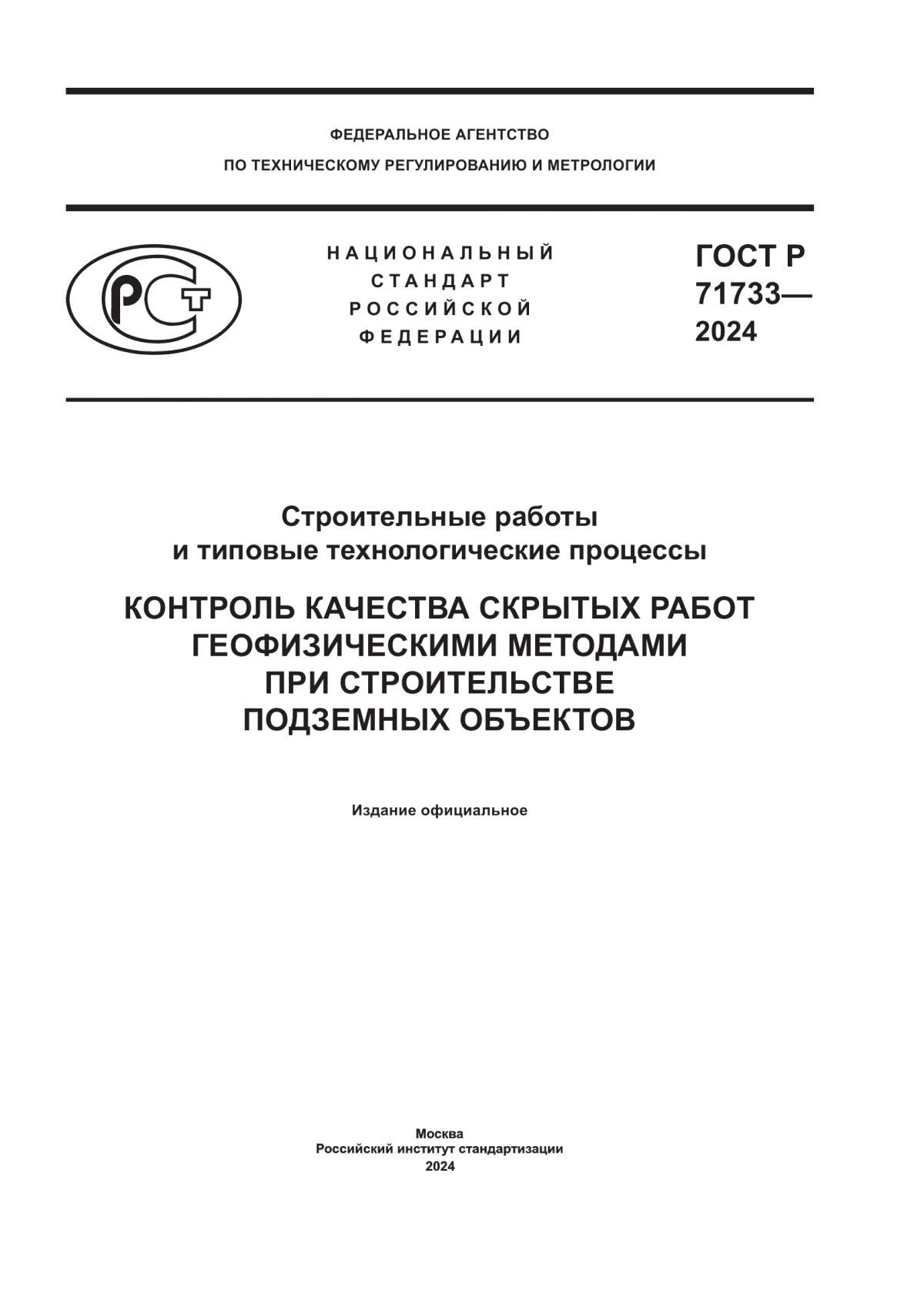 Обложка ГОСТ Р 71733-2024 Строительные работы и типовые технологические процессы. Контроль качества скрытых работ геофизическими методами при строительстве подземных объектов